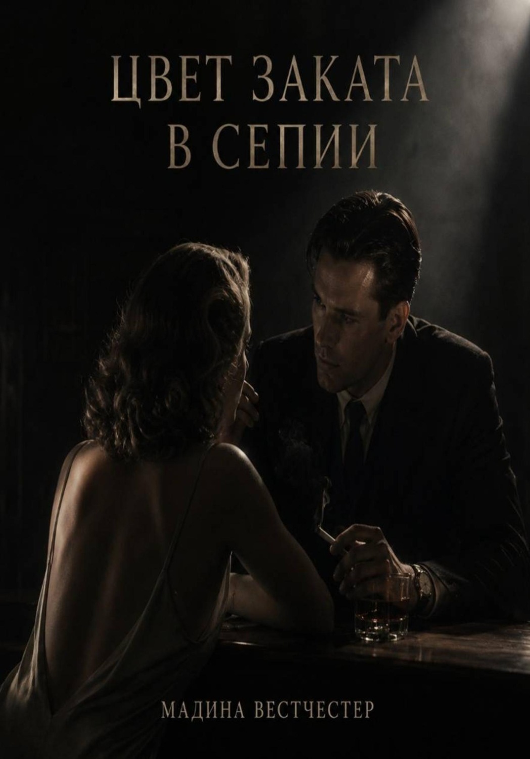 Обложка книги «Цвет заката в сепии»