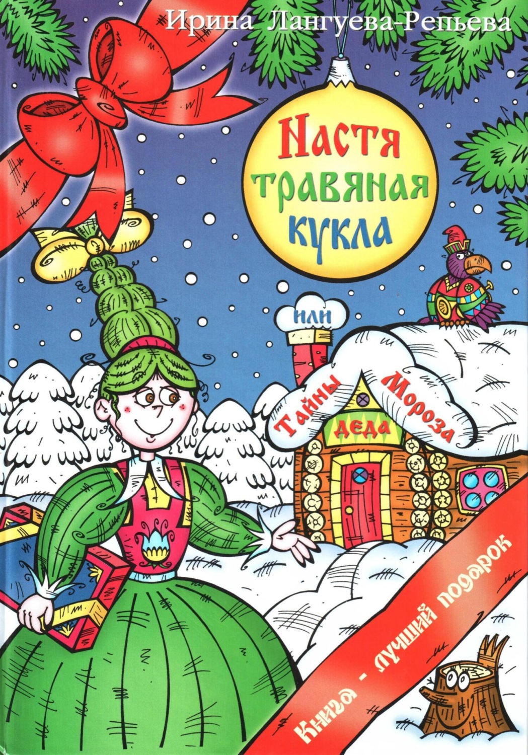 Обложка книги «Настя – травяная кукла, или Тайны Деда Мороза»