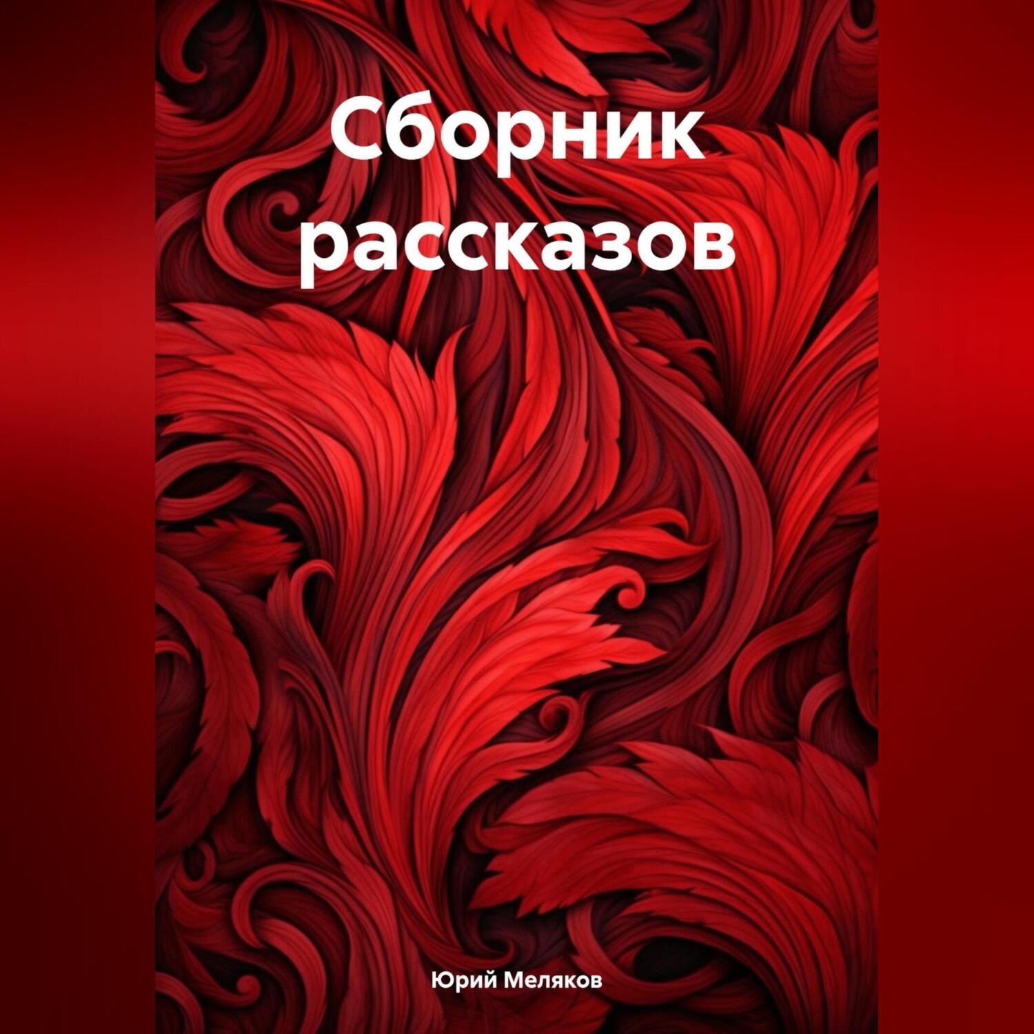 Обложка книги «Сборник рассказов»