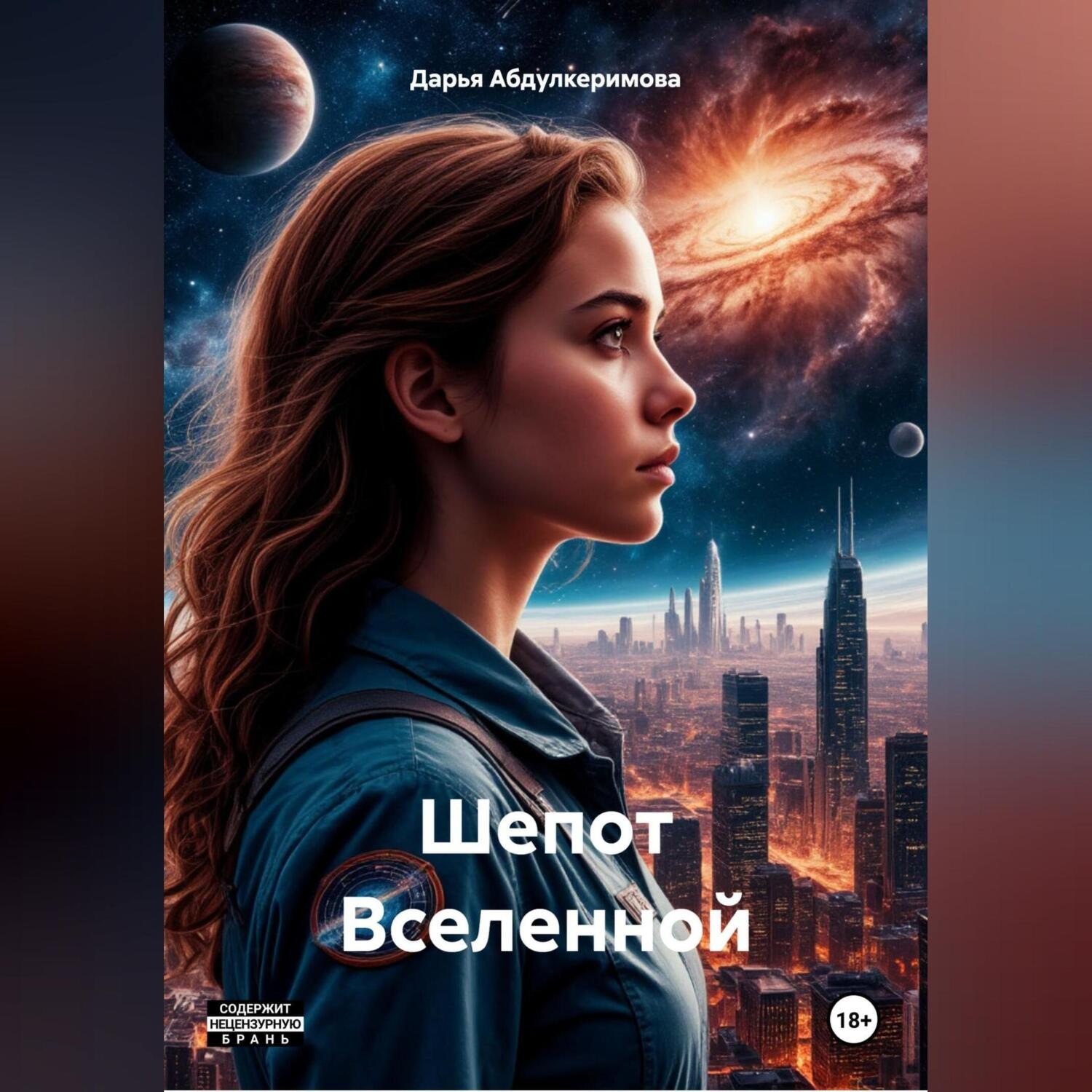 Обложка книги ««Шепот Вселенной»»
