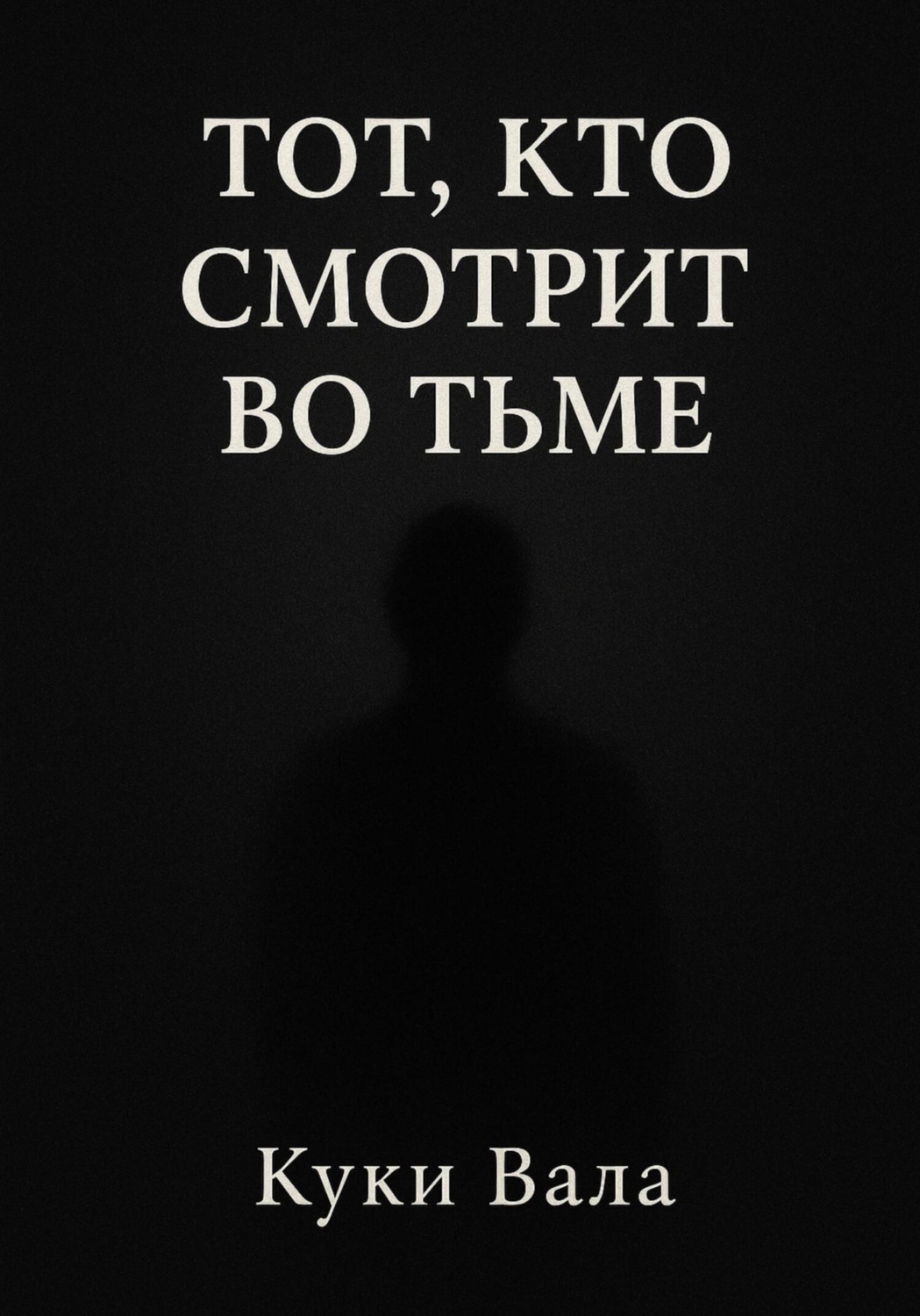 Обложка книги «Тот, кто смотрит во тьме»