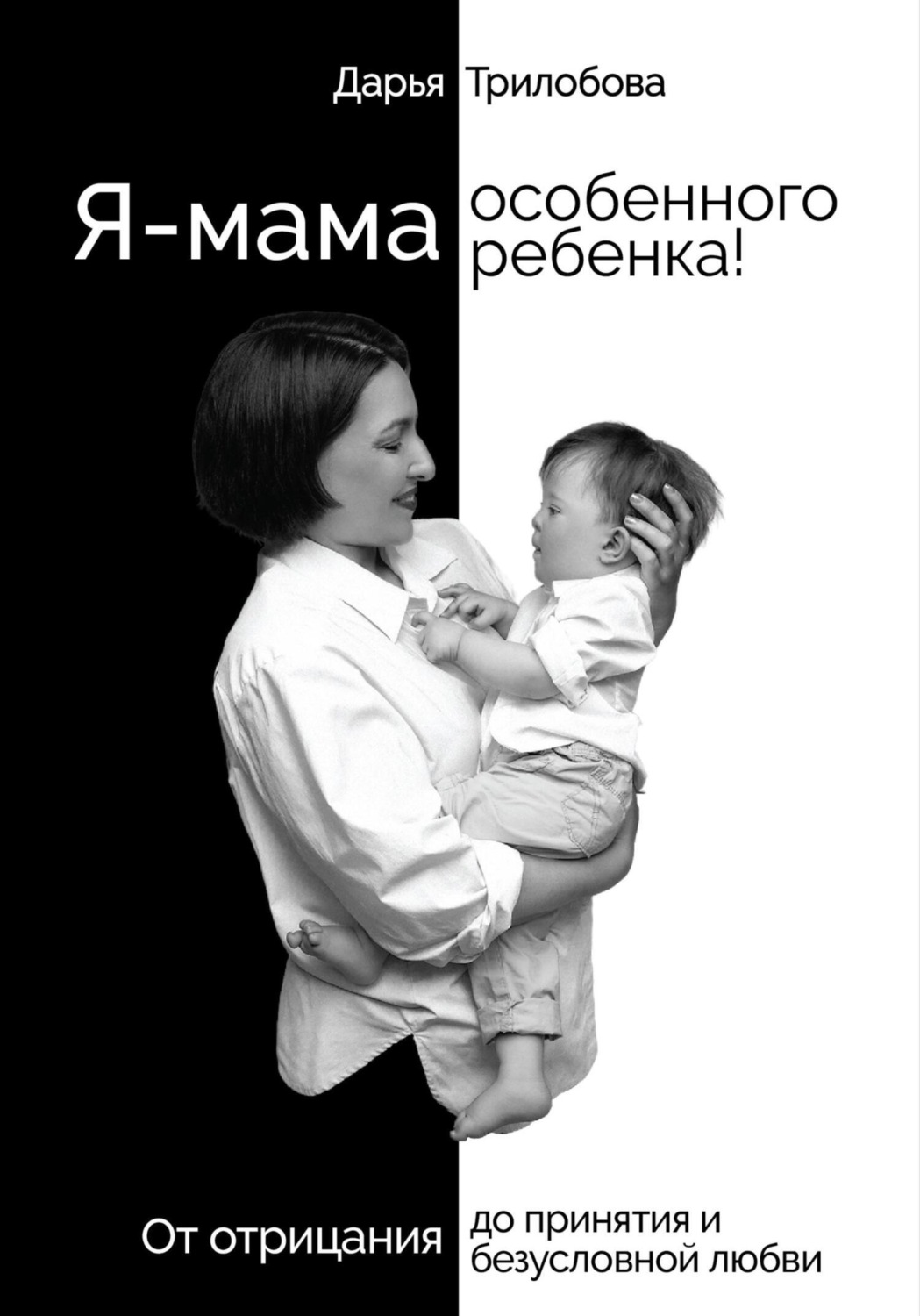 Обложка книги «Я – мама особенного ребенка! От отрицания до принятия и безусловной любви»