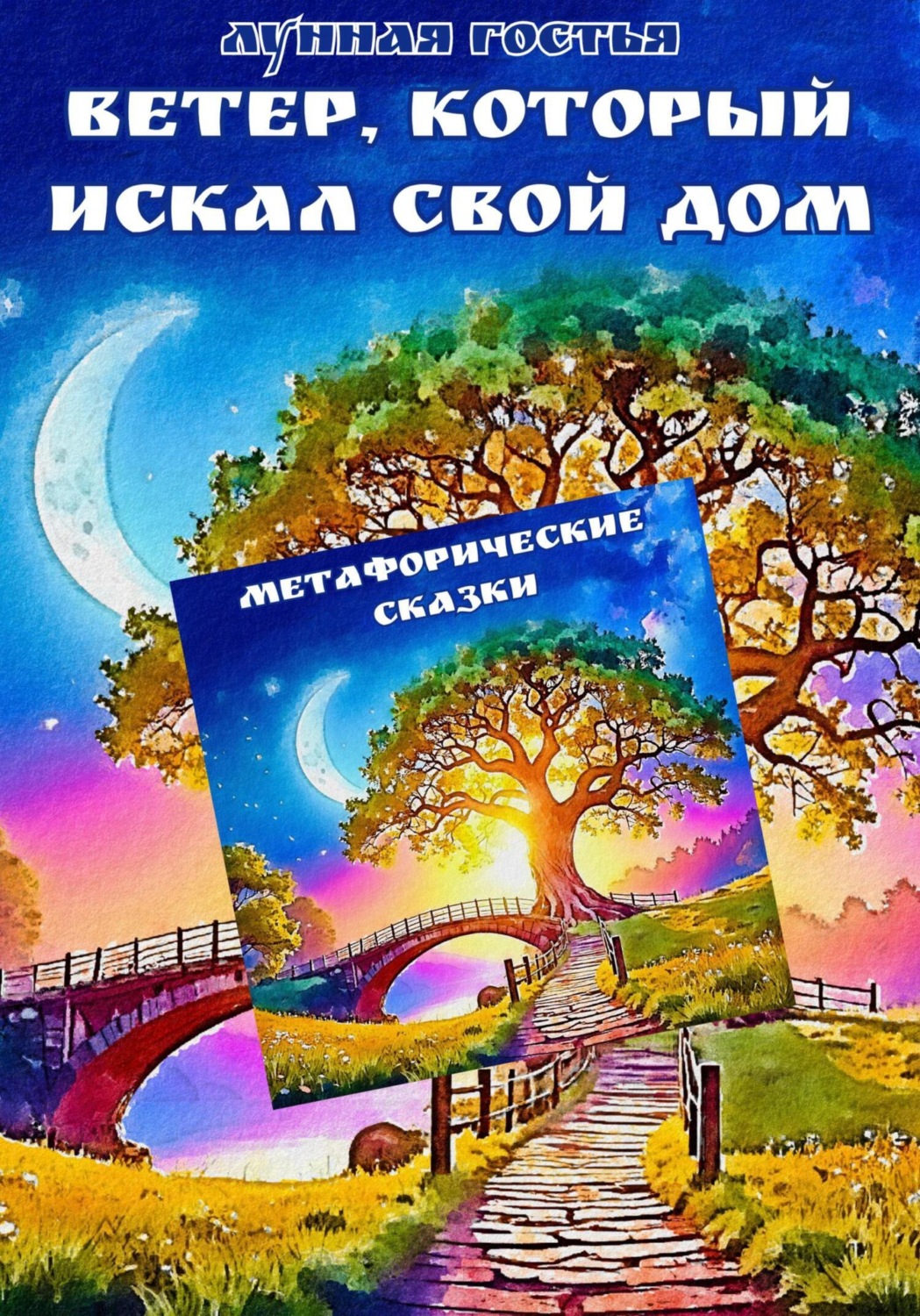 Обложка книги «Ветер, который искал свой дом»