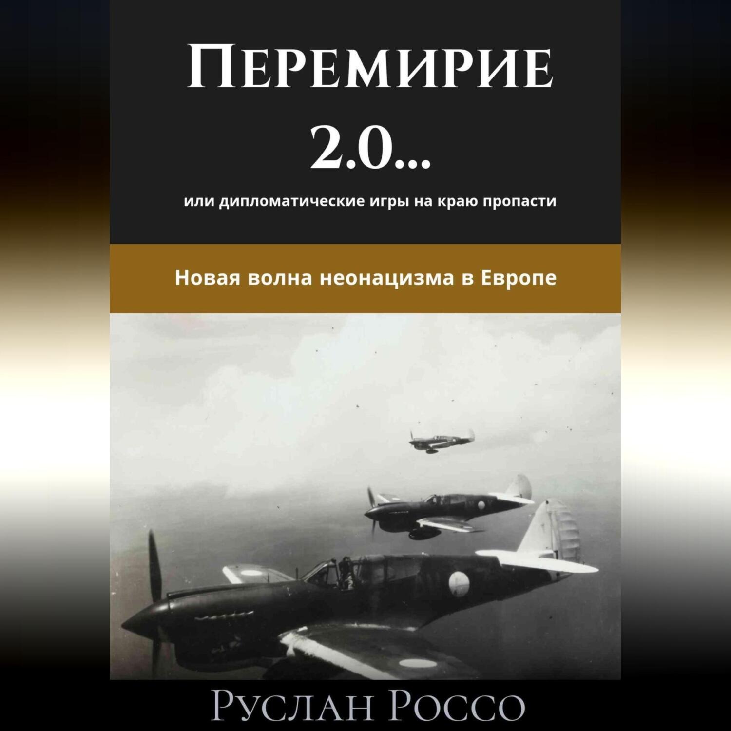 Обложка книги «Переговоры 2.0… или дипломатические игры на краю пропасти. Новая волна неонацизма в Европе.»