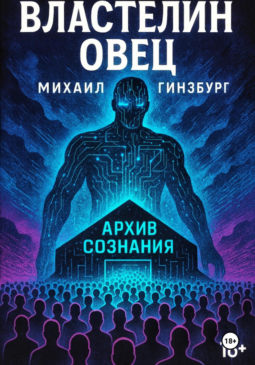 Обложка книги «Властелин овец»