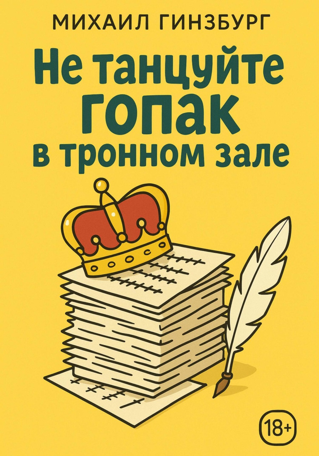 Обложка книги «Не танцуйте гопак в тронном зале!»