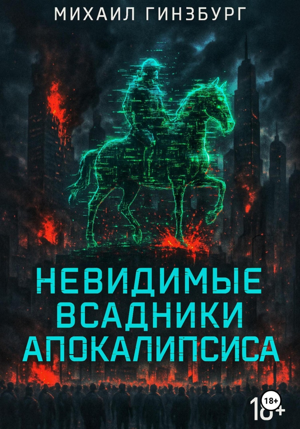 Обложка книги «Невидимые всадники апокалипсиса»