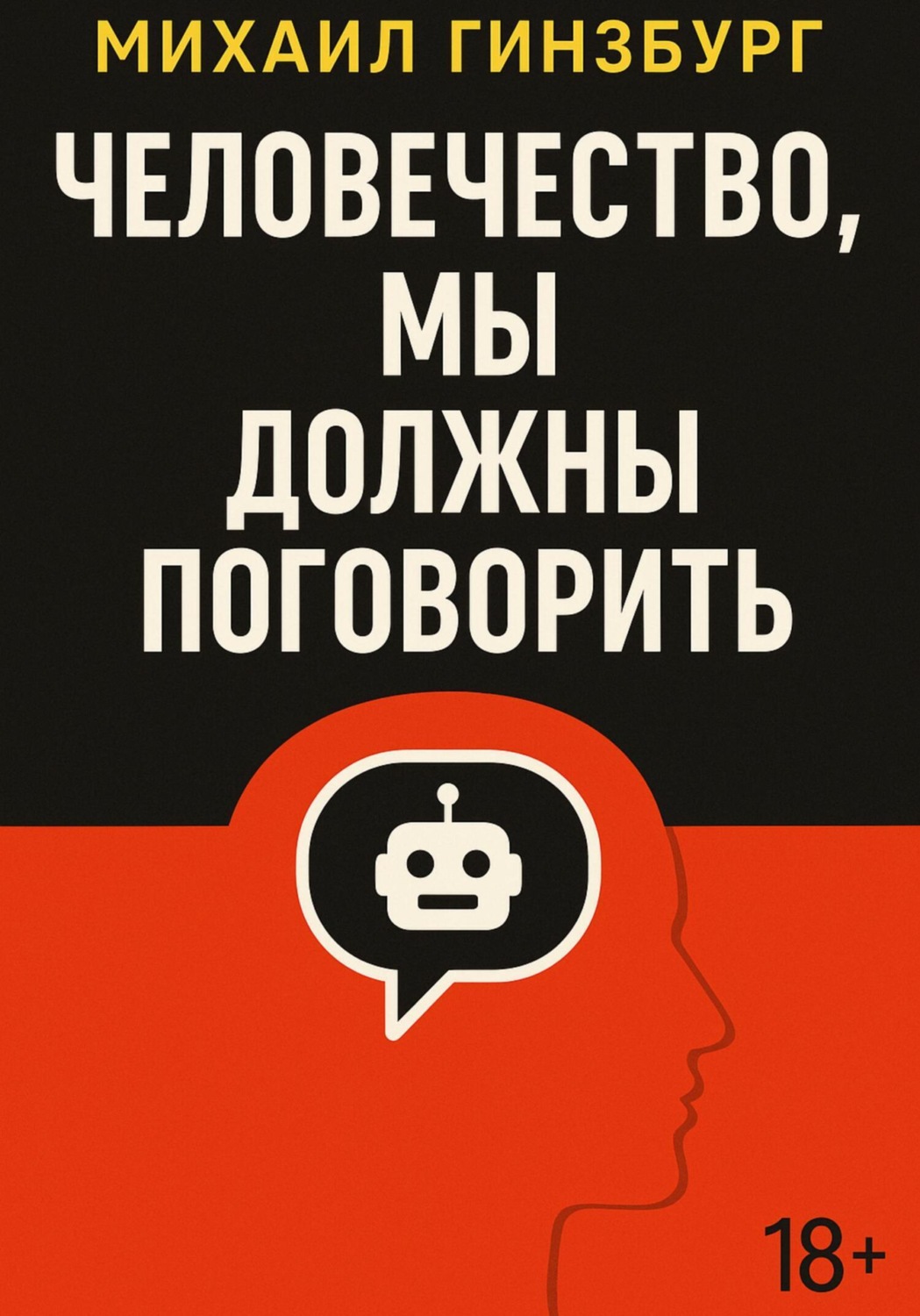 Обложка книги «Человечество, мы должны поговорить»
