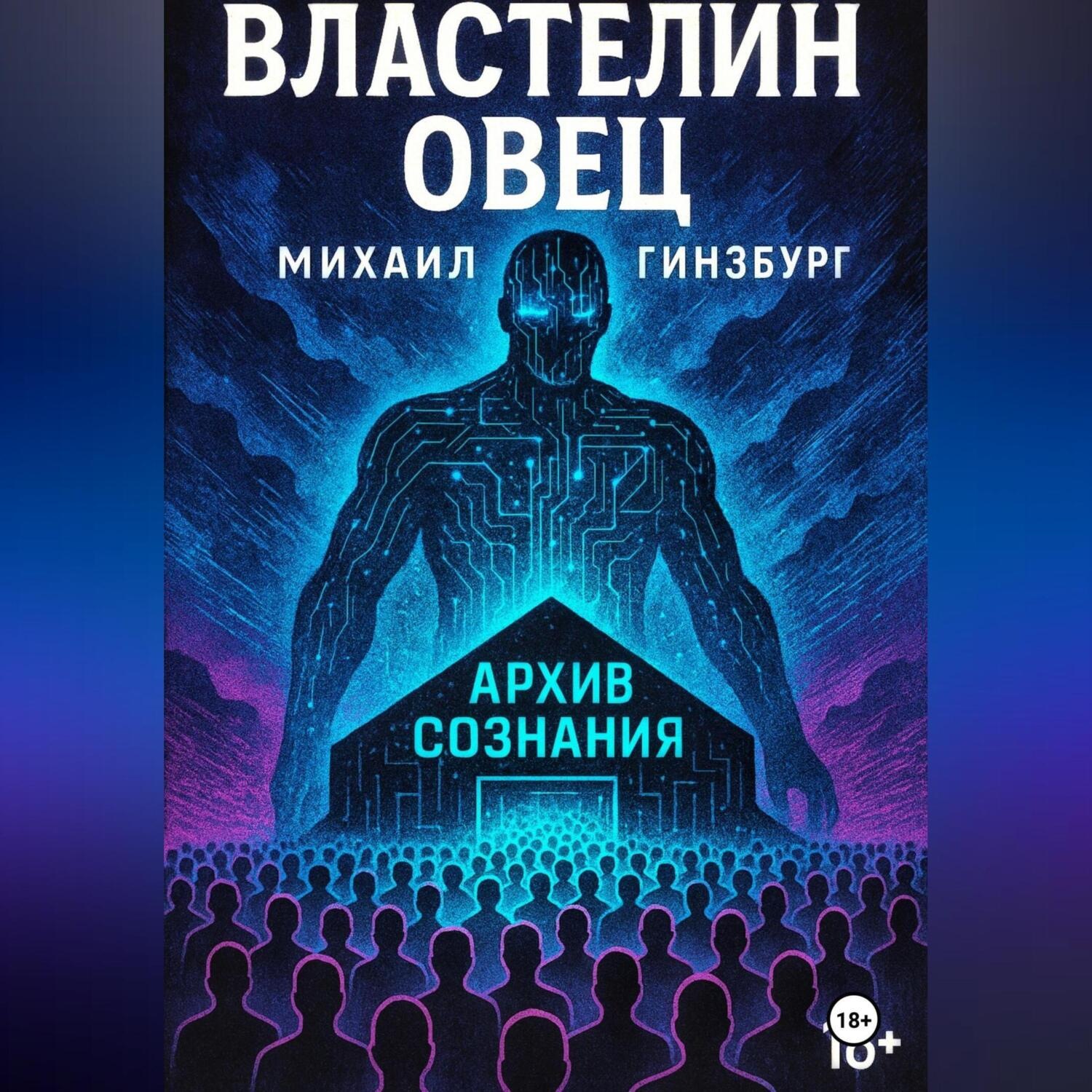 Обложка книги «Властелин овец»