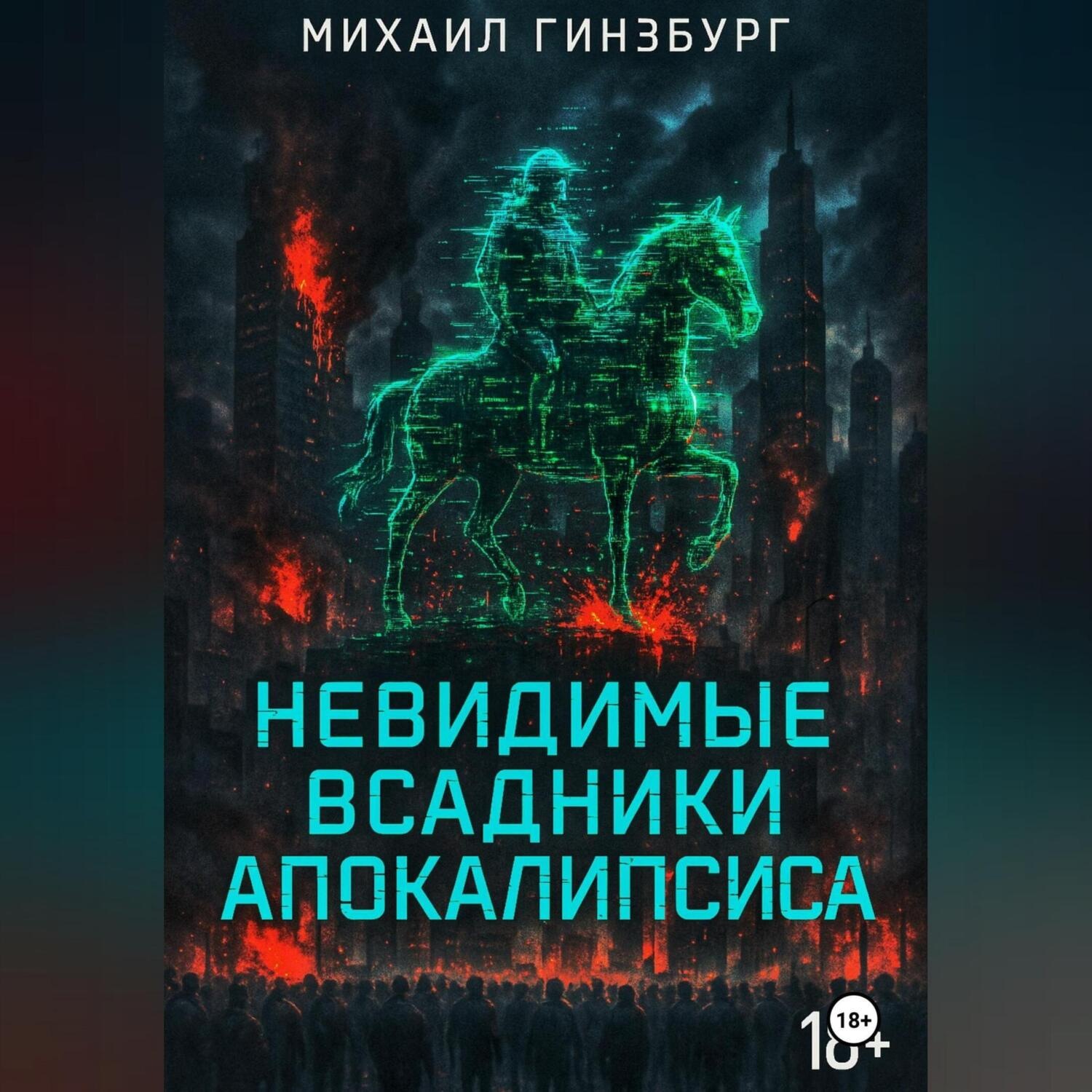 Обложка книги «Невидимые всадники апокалипсиса»
