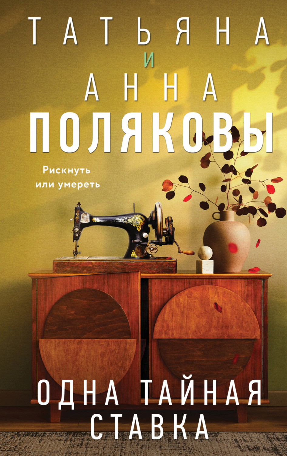 Обложка книги «Одна тайная ставка»