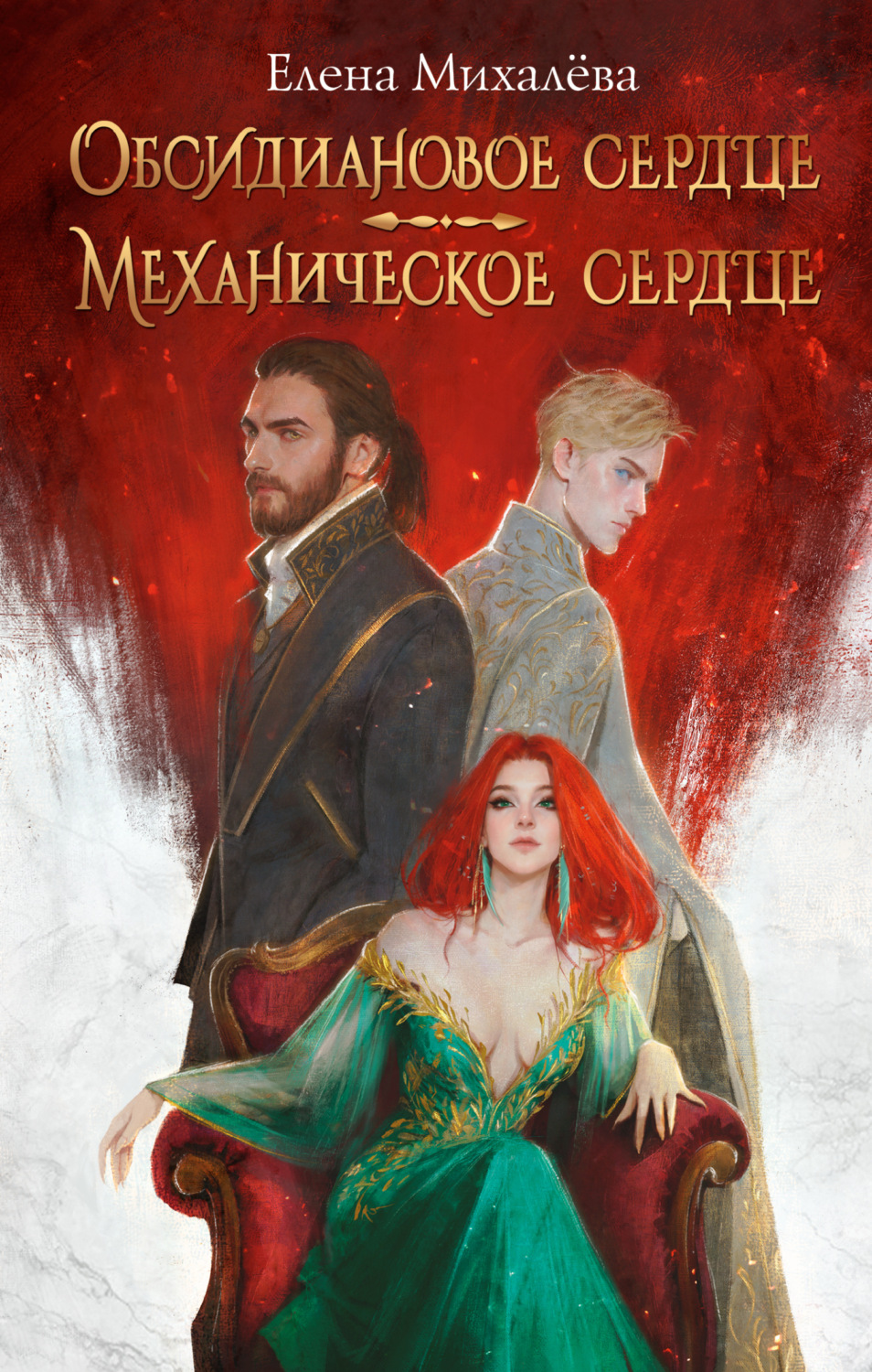 Обложка книги «Обсидиановое сердце. Механическое сердце»