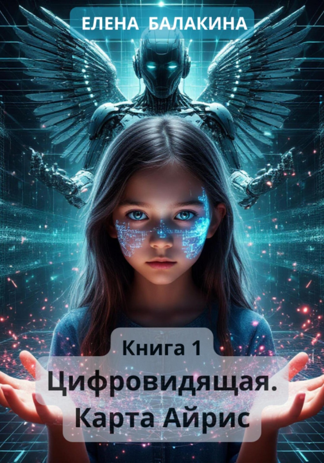Обложка книги «Цифровидящая. Карта Айрис»