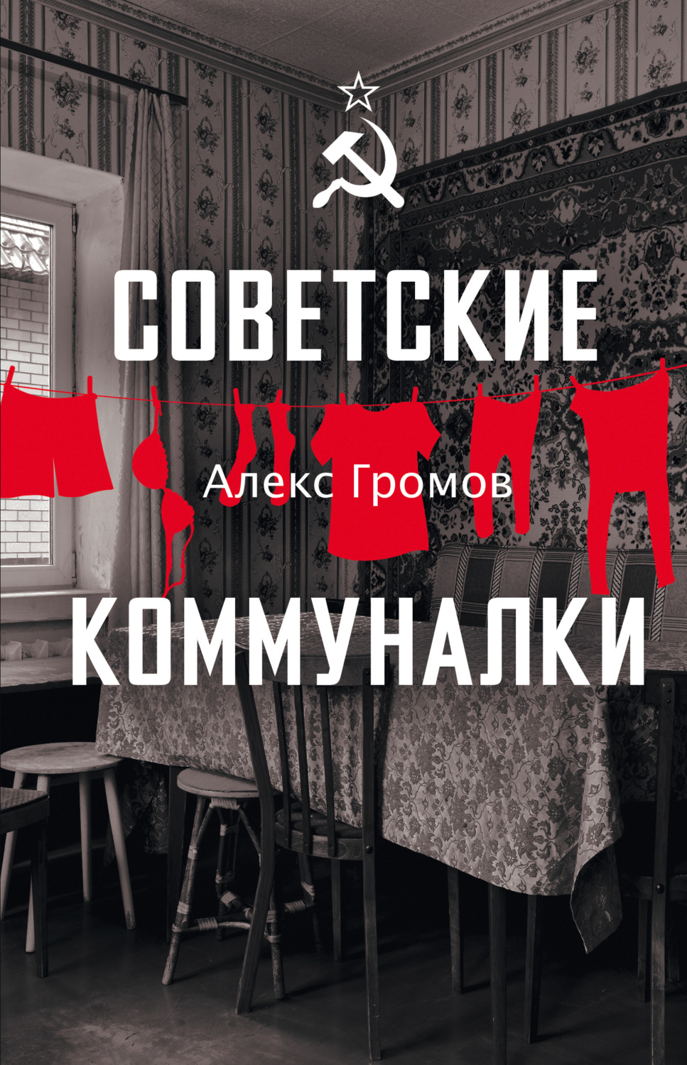 Обложка книги «Советские коммуналки»