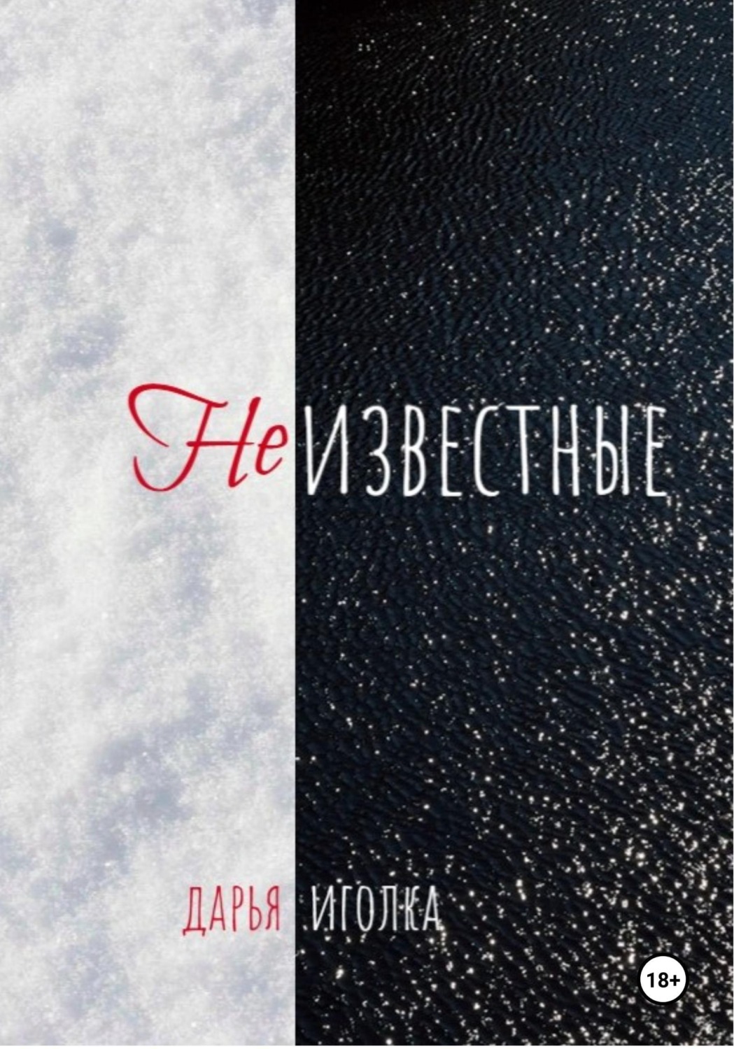 Обложка книги «Неизвестные»