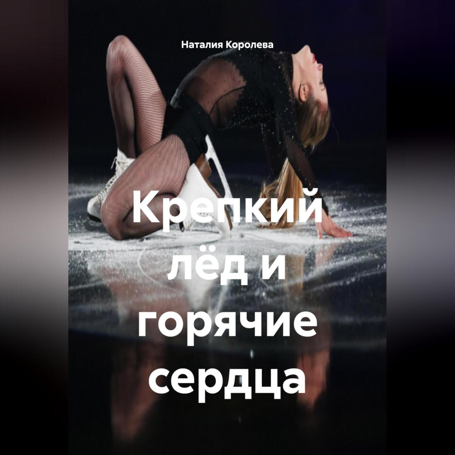 Обложка книги «Крепкий лёд и горячие сердца.»