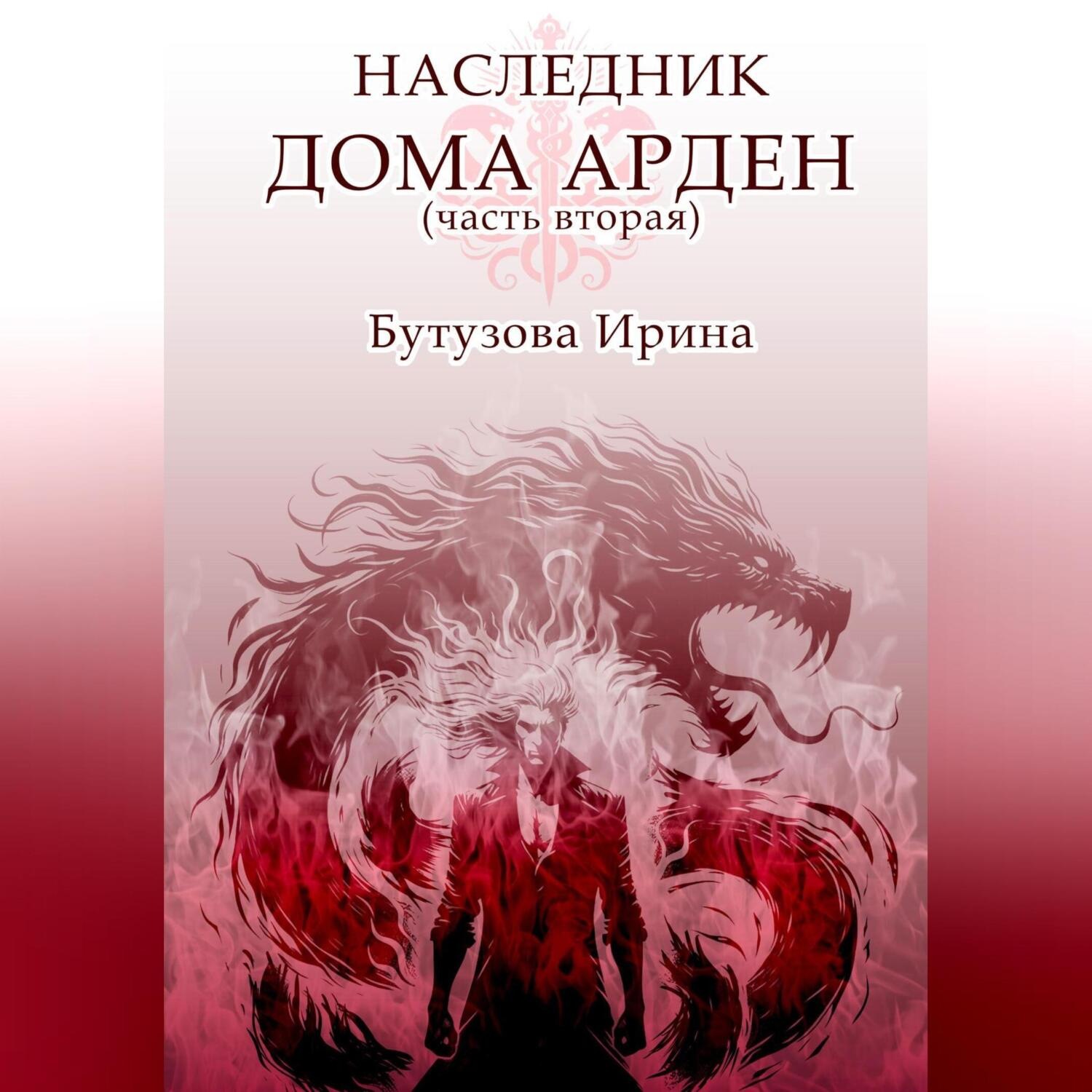 Обложка книги «Наследник Дома Арден – вторая часть»
