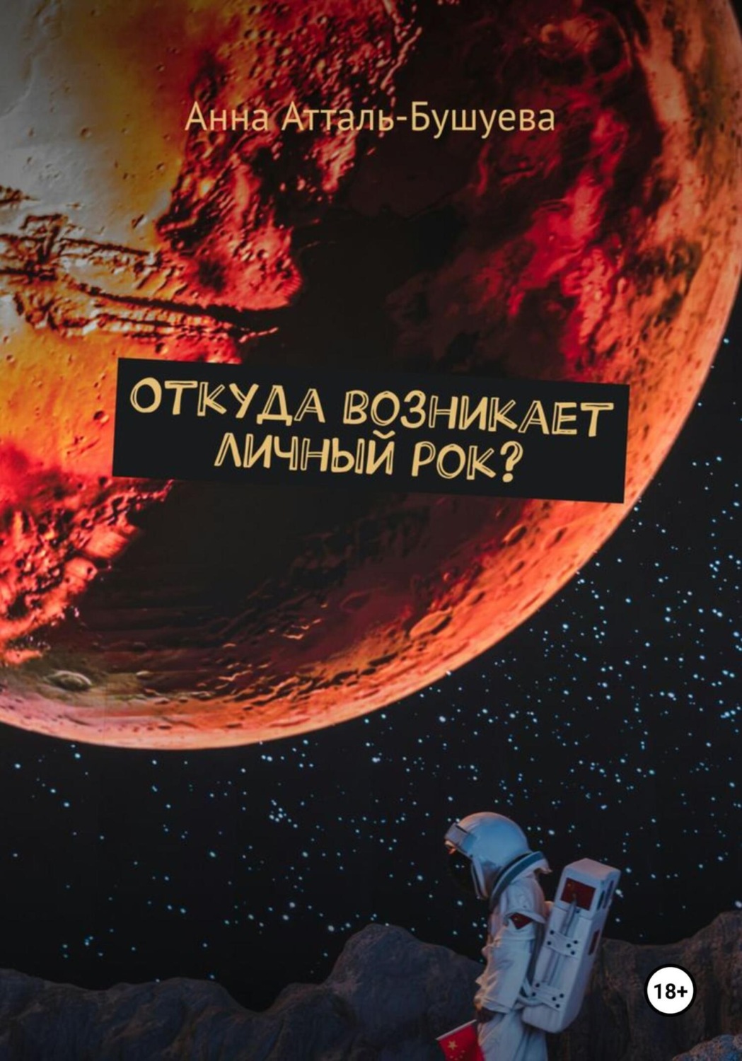 Обложка книги «Откуда возникает личный рок?»
