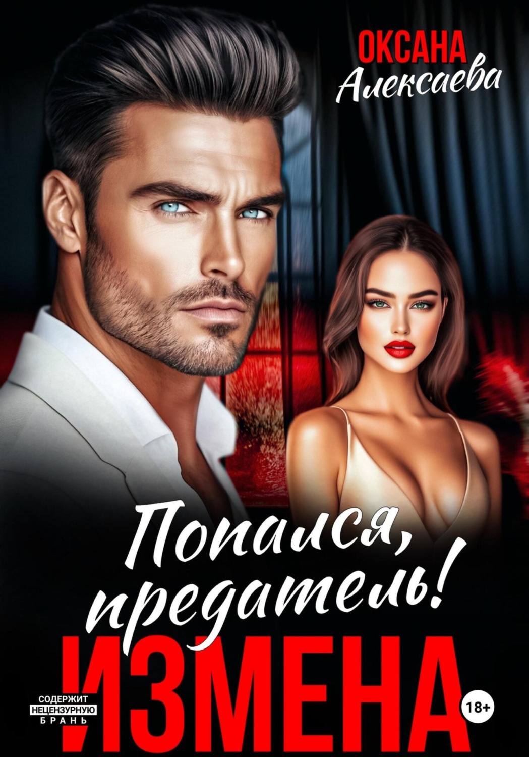 Обложка книги «Измена. Попался, предатель!»