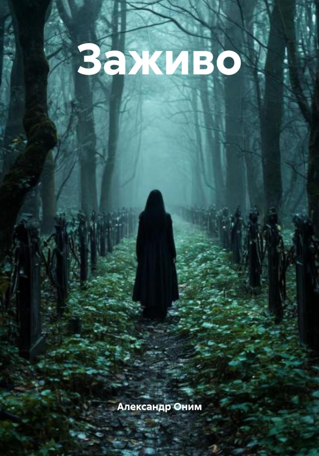 Обложка книги «Заживо»