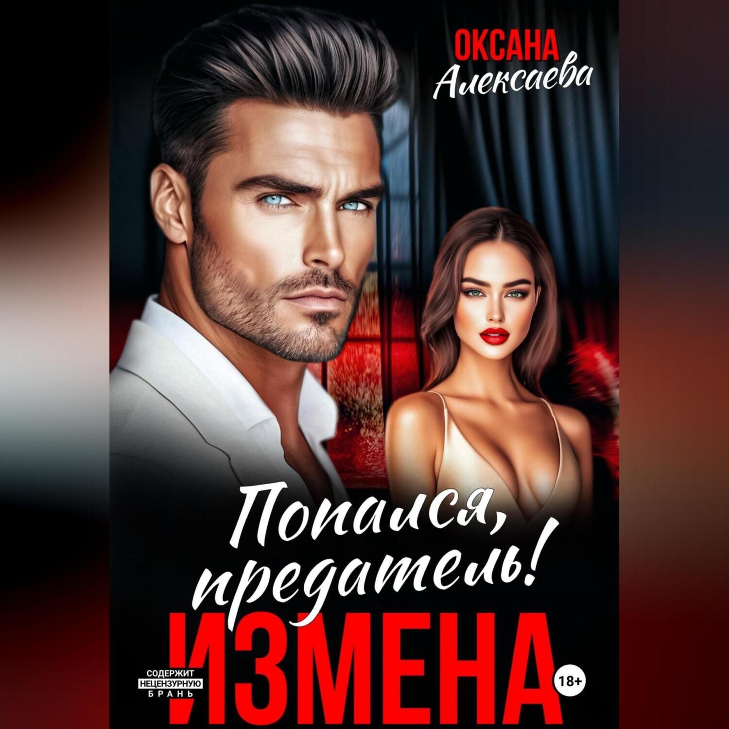 Обложка книги «Измена. Попался, предатель!»