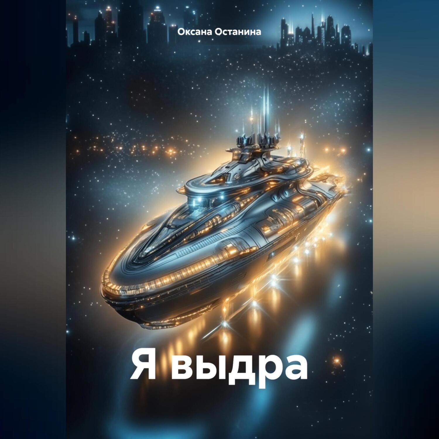 Обложка книги «Я выдра»