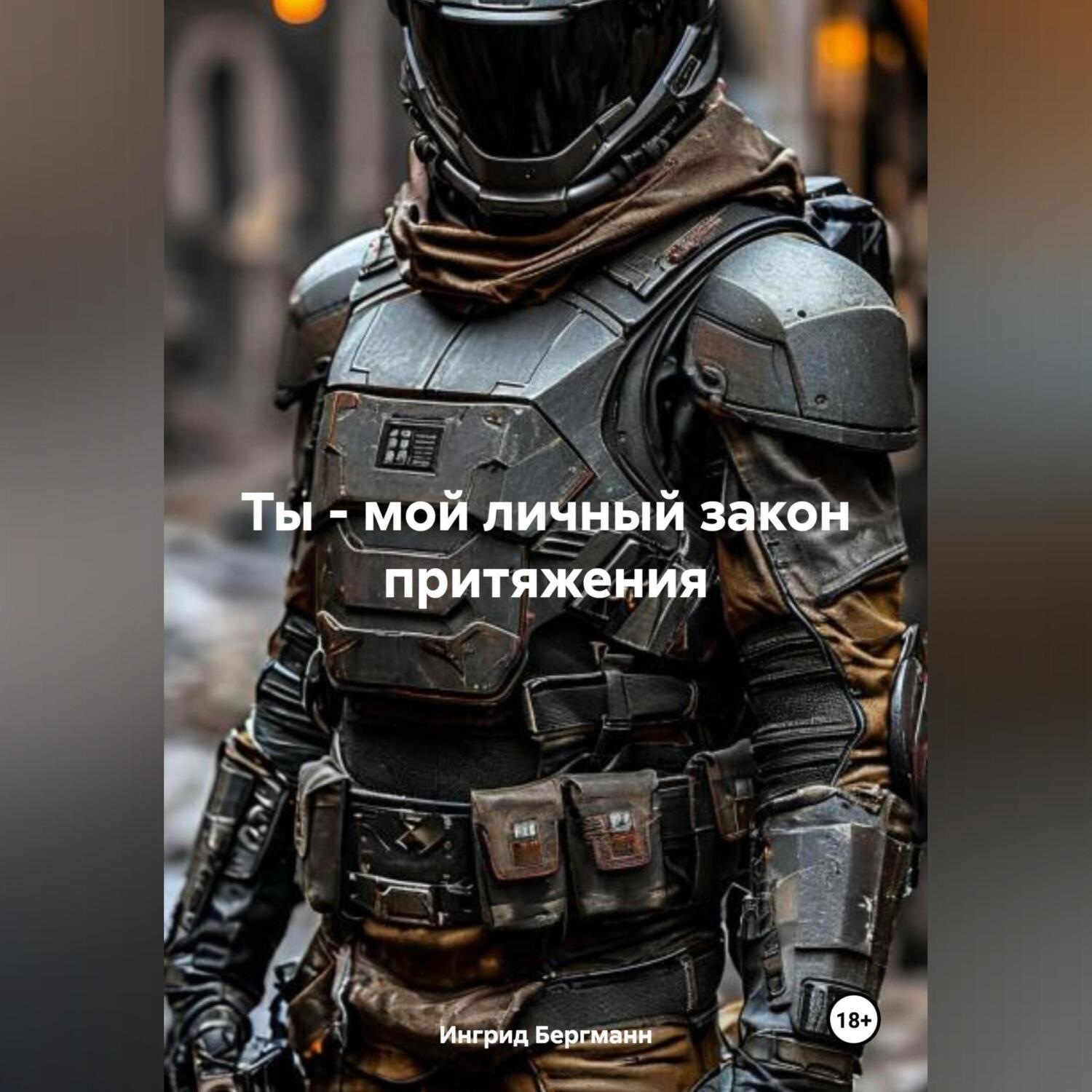 Обложка книги «Ты – мой личный закон притяжения»