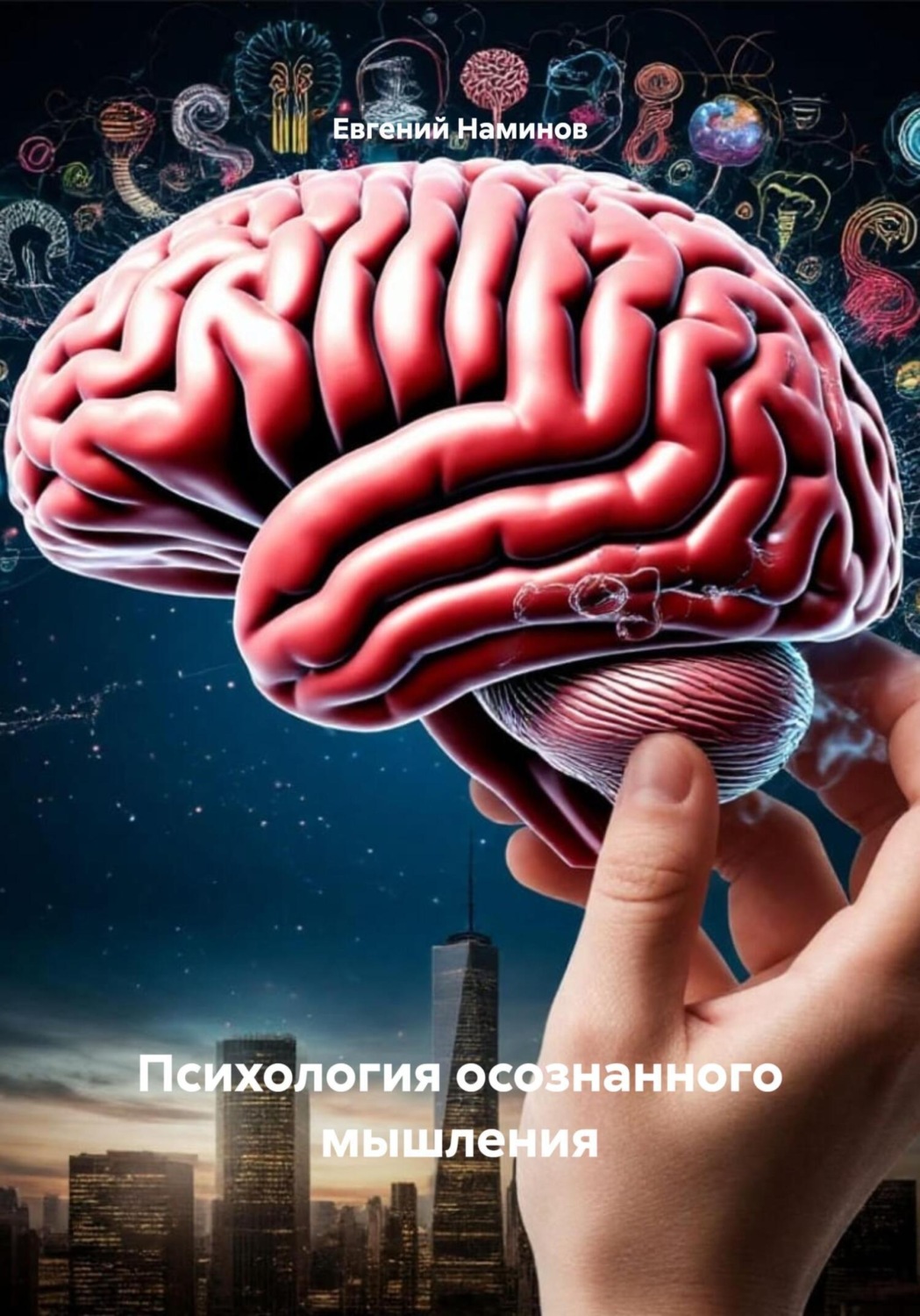 Обложка книги «Психология осознанного мышления»