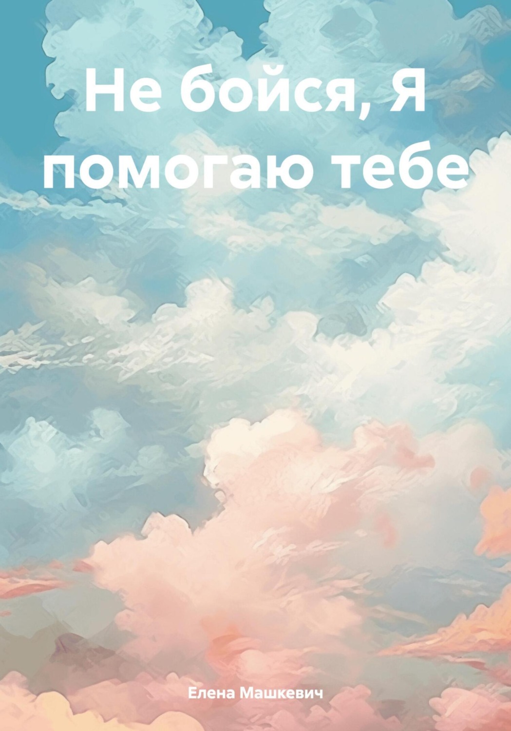Обложка книги «Не бойся, Я помогаю тебе»