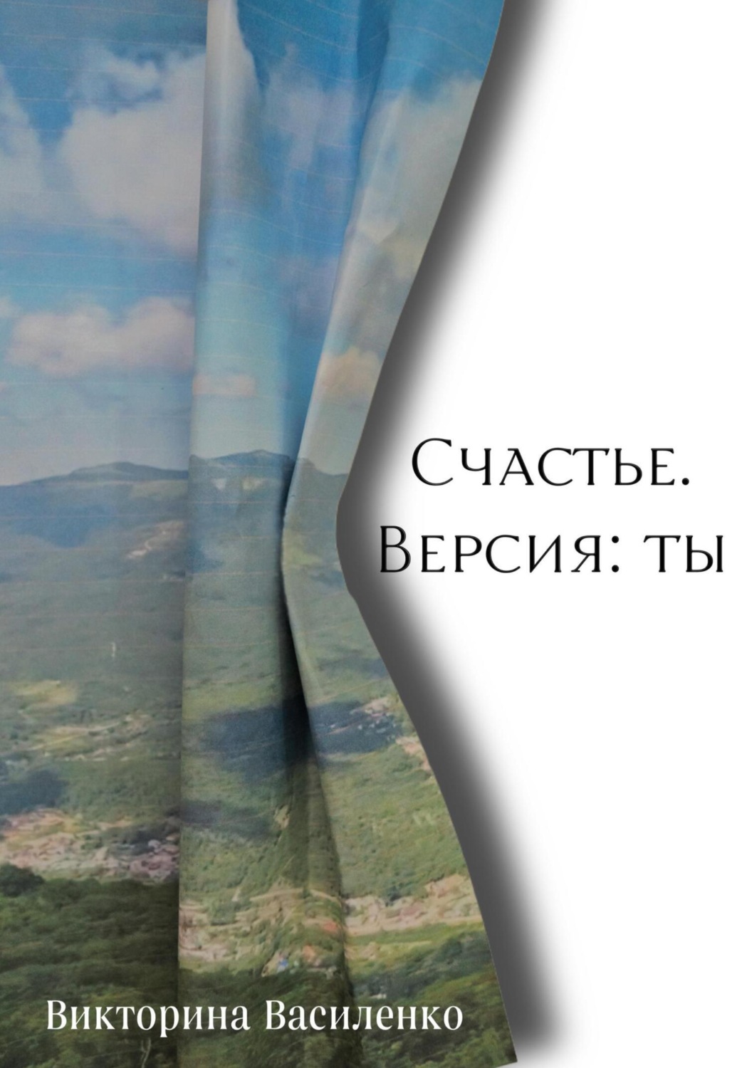 Обложка книги «Счастье. Версия ты»