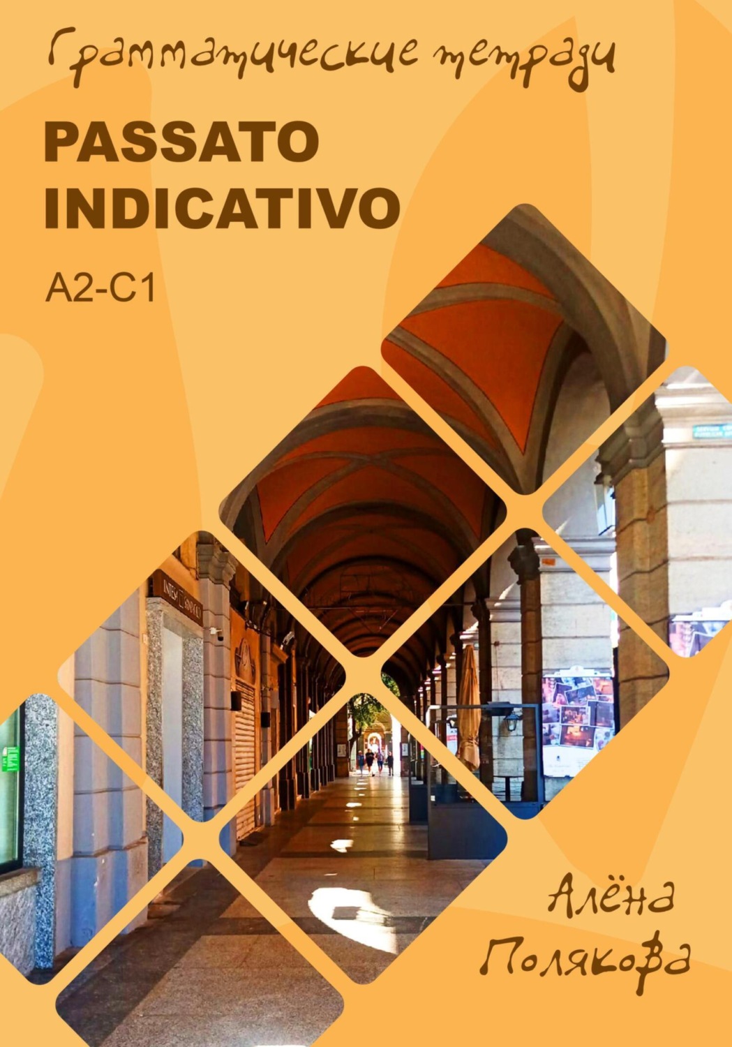 Обложка книги «Passato indicativo – прошедшие времена итальянского языка»