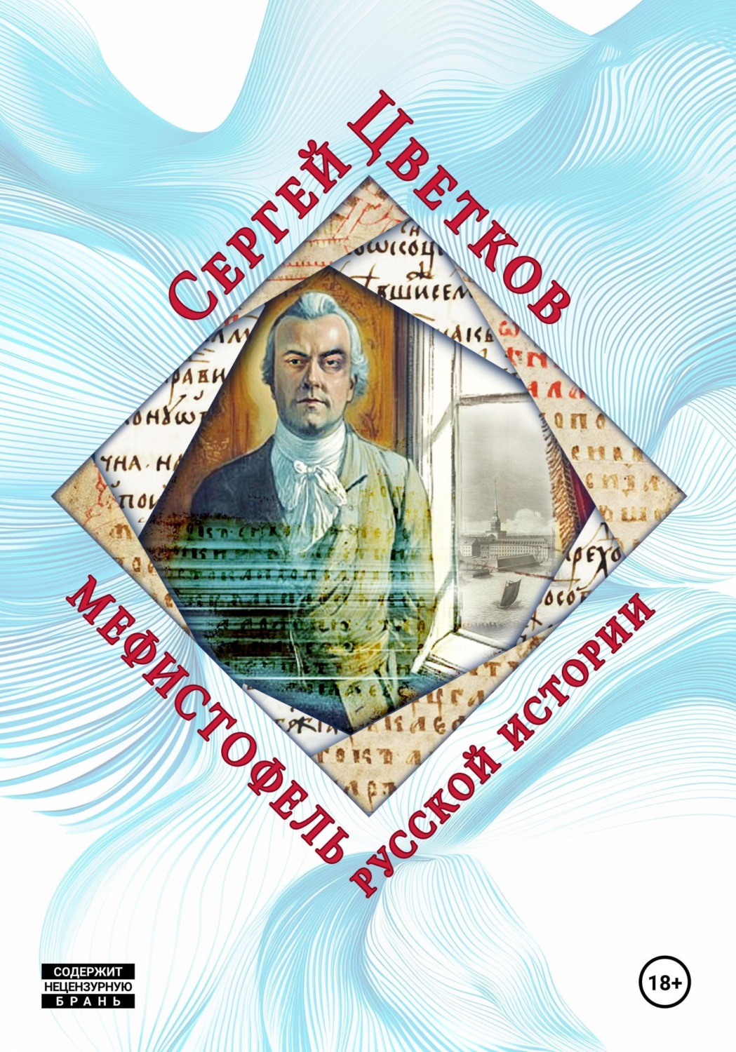 Обложка книги «Мефистофель русской истории»