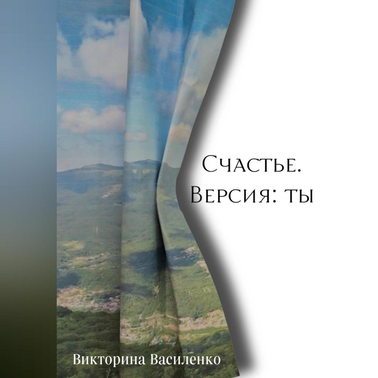 Обложка книги «Счастье. Версия ты»