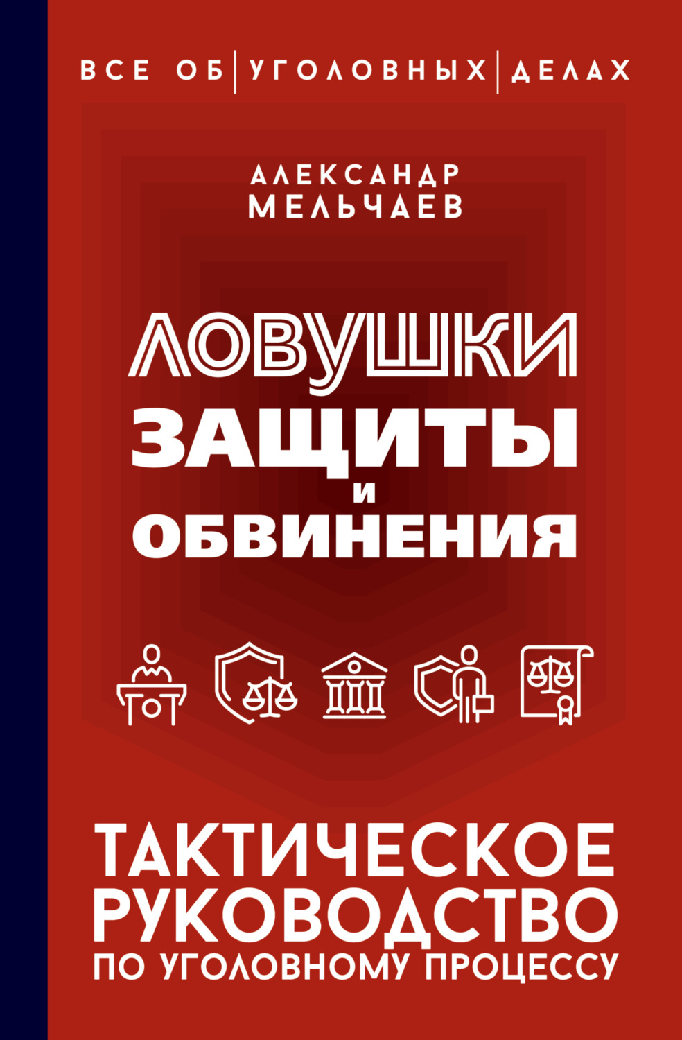 Обложка книги «Ловушки защиты и обвинения. Тактическое руководство по уголовному процессу»