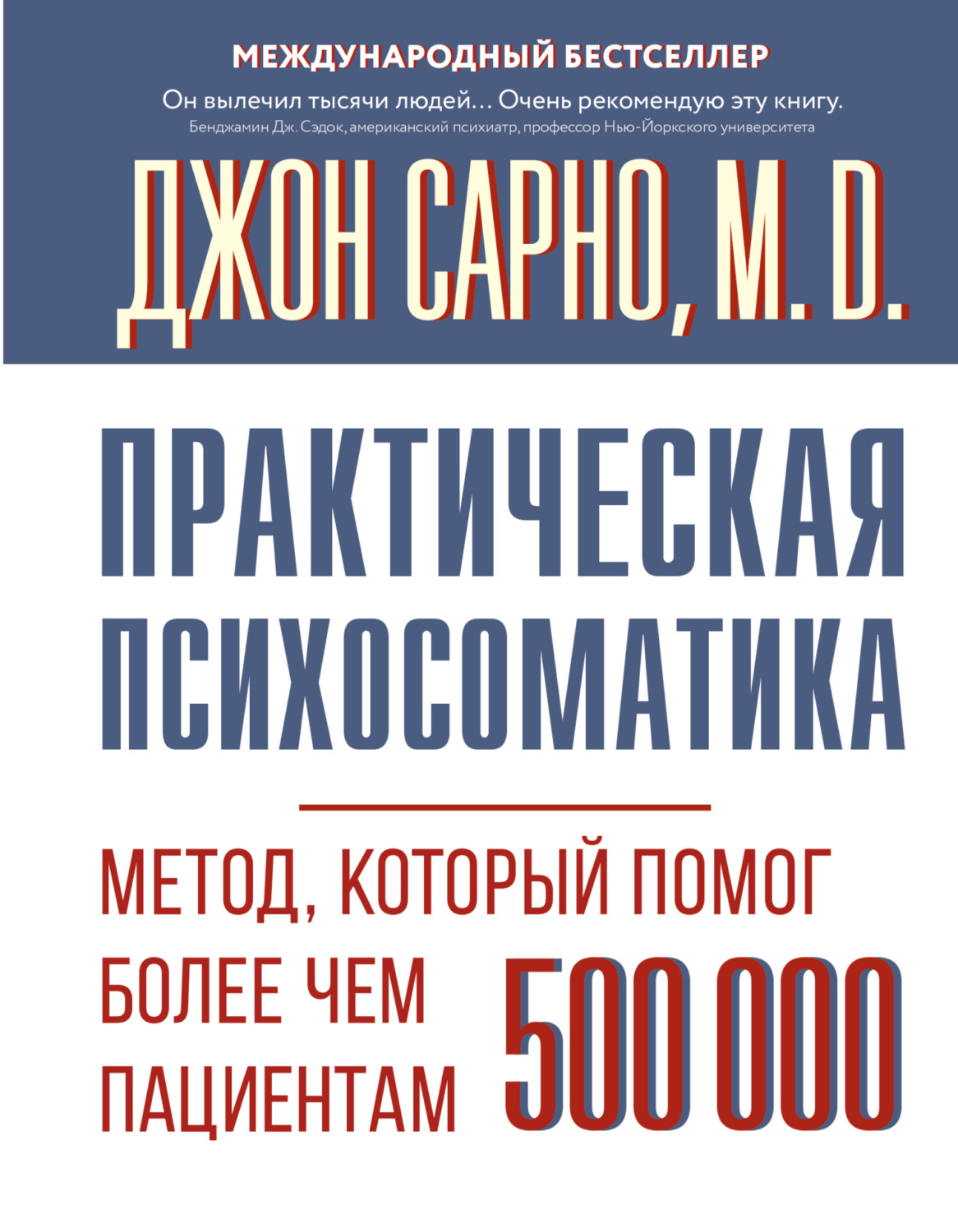 Обложка книги «Практическая психосоматика. Метод, который помог более чем 500 000 пациентам»