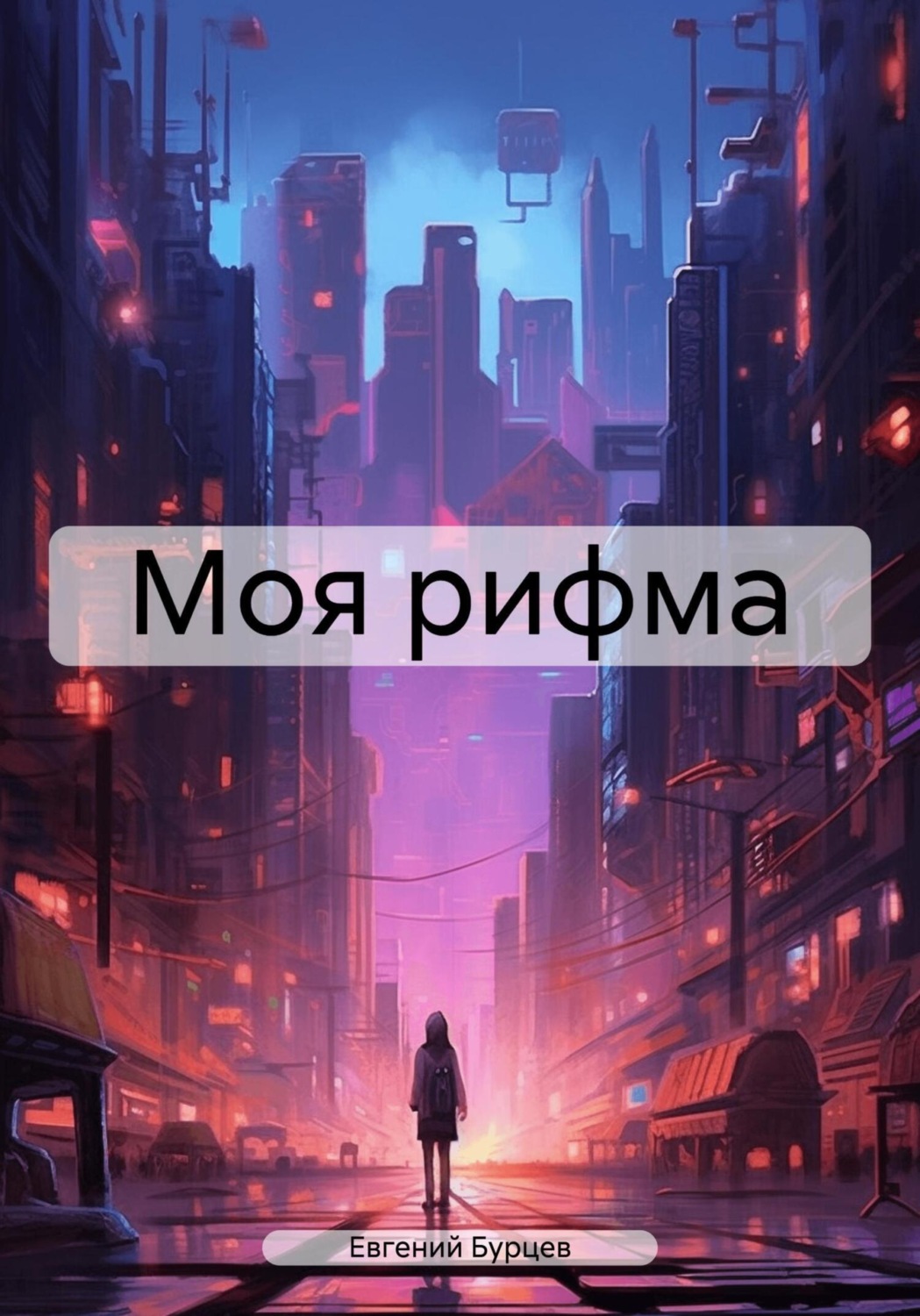 Обложка книги «Моя рифма»