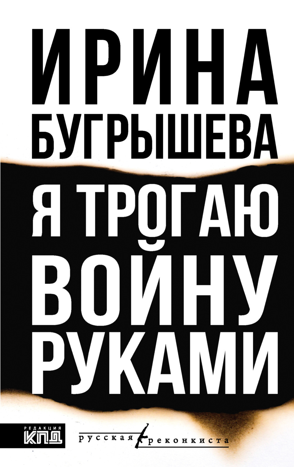 Обложка книги «Я трогаю войну руками»