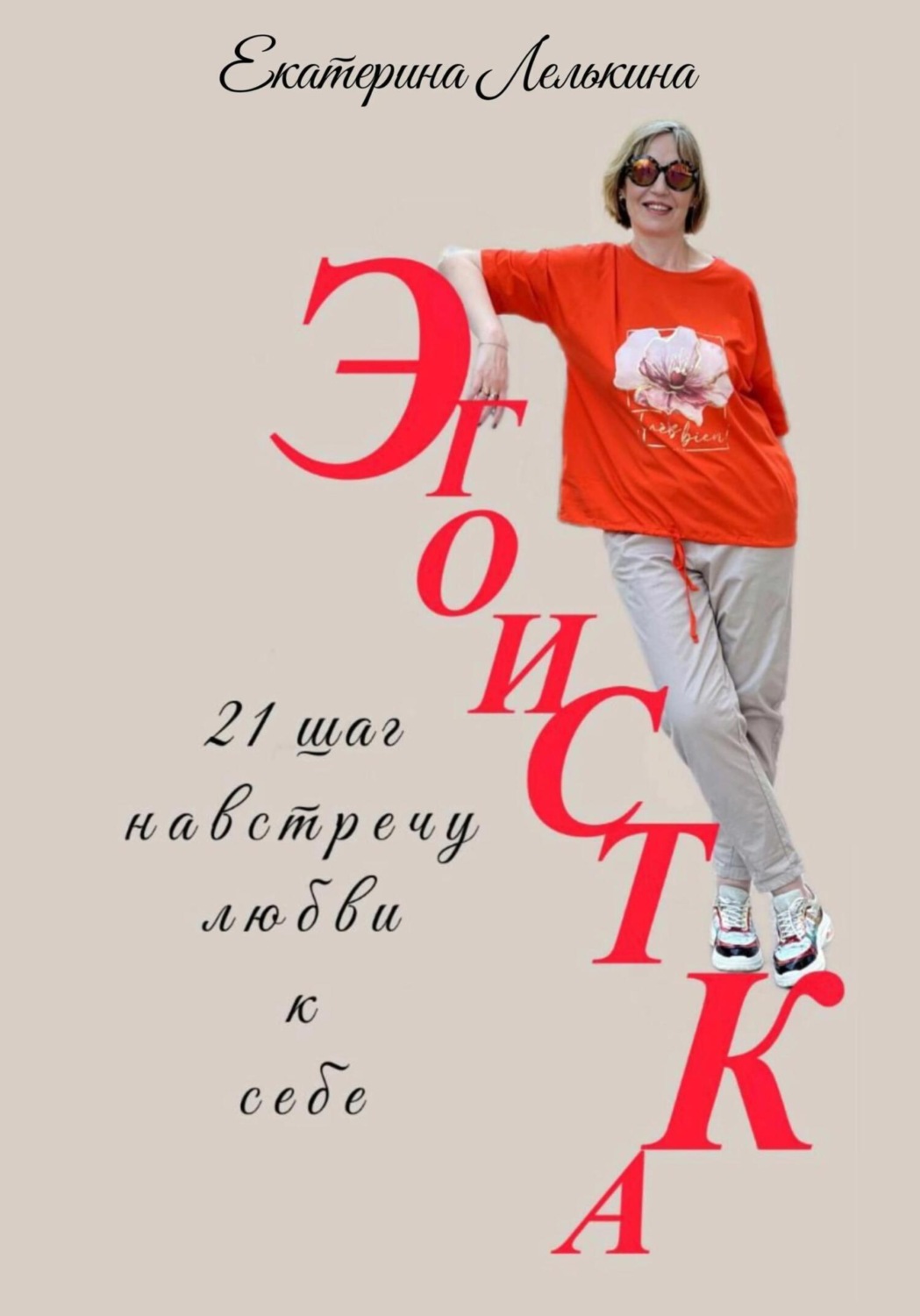 Обложка книги «Эгоистка. 21 шаг навстречу любви к себе»