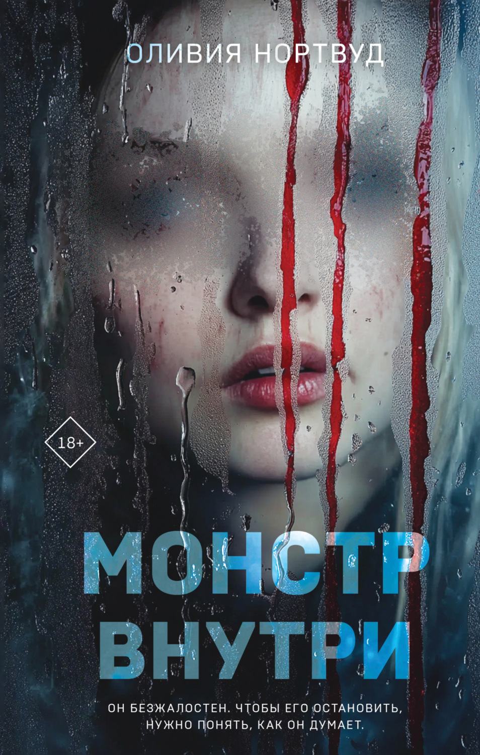 Обложка книги «Монстр внутри»