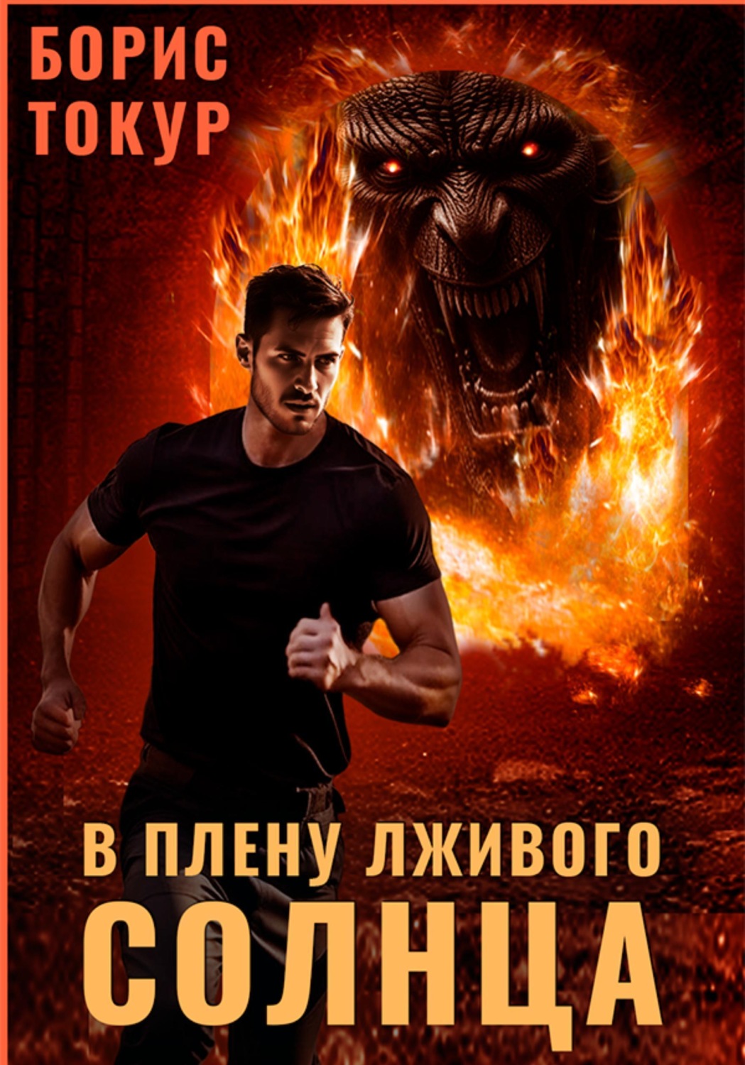 Обложка книги «В плену лживого солнца»