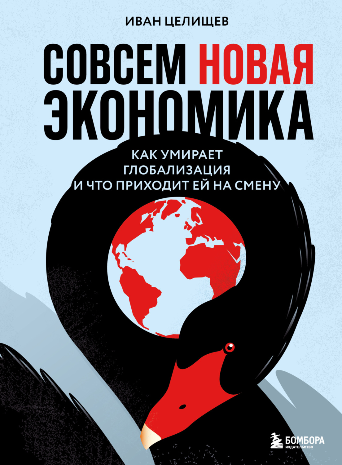 Обложка книги «Совсем новая экономика. Как умирает глобализация и что приходит ей на смену»