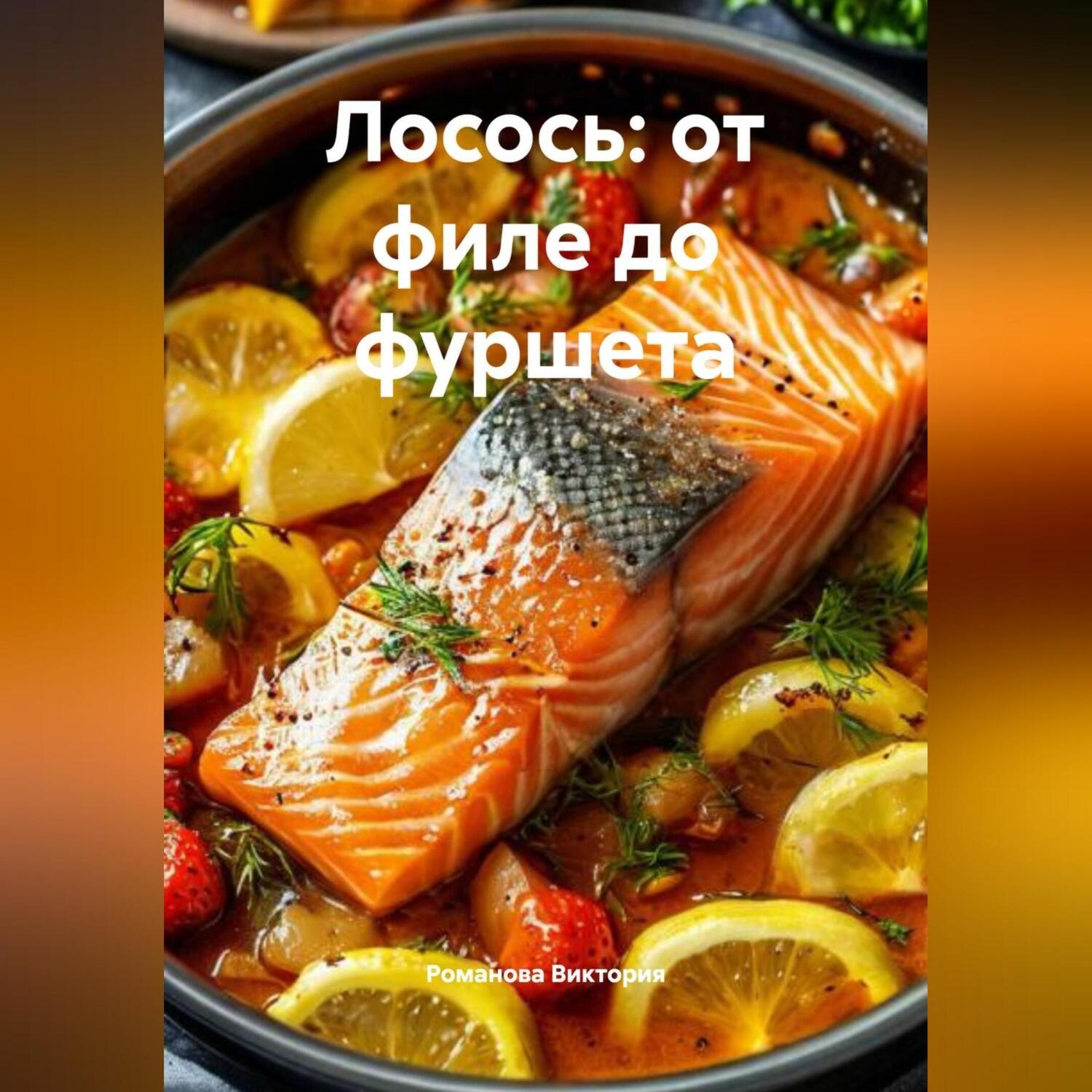 Обложка книги «Лосось: от филе до фуршета»