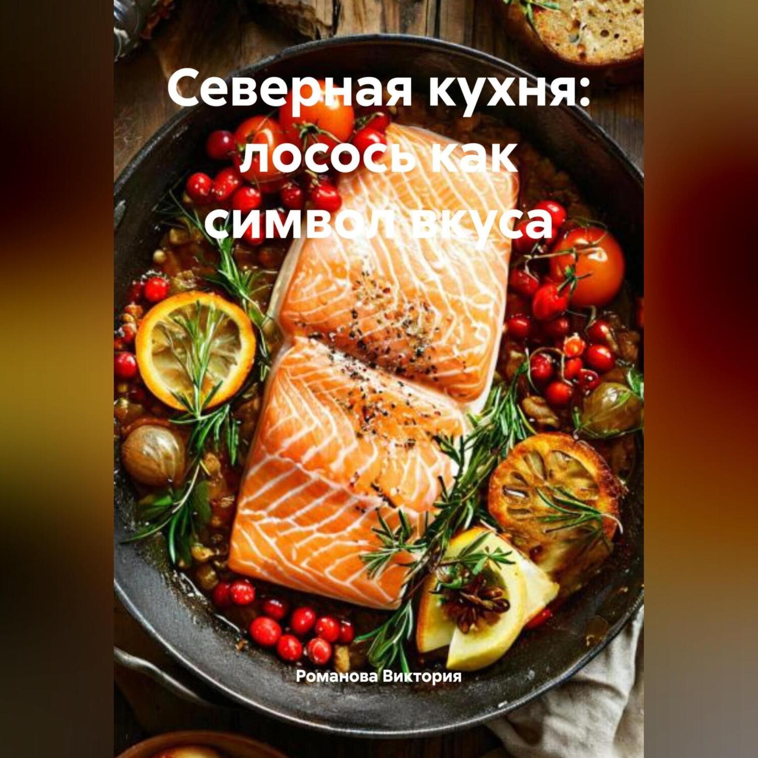 Обложка книги «Северная кухня: лосось как символ вкуса»
