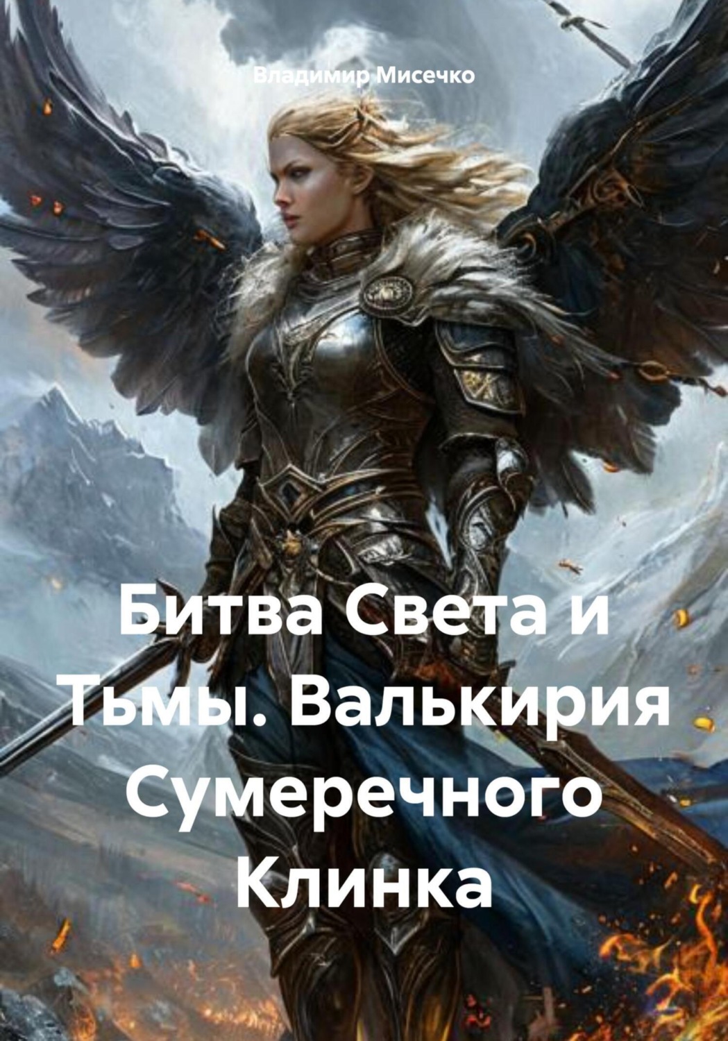 Обложка книги «Битва Света и Тьмы. Валькирия Сумеречного Клинка»