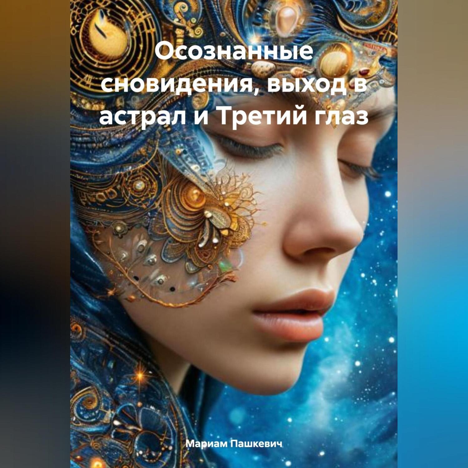 Обложка книги «Осознанные сновидения, выход в астрал и Третий глаз»