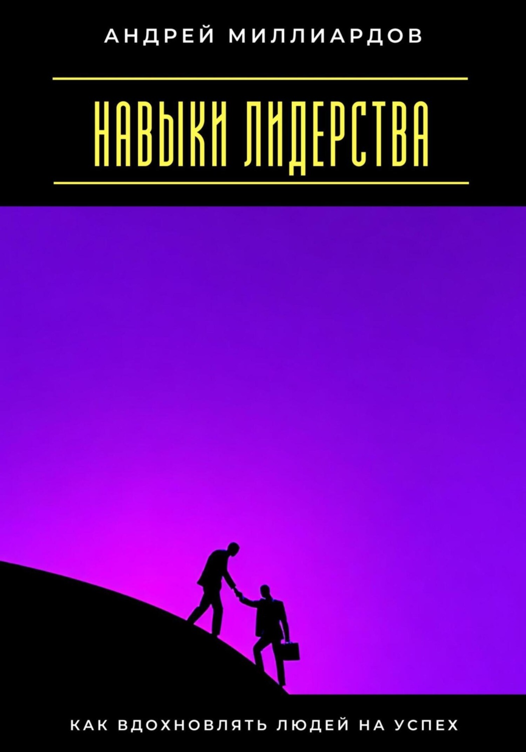 Обложка книги «Навыки лидерства. Как вдохновлять людей на успех»