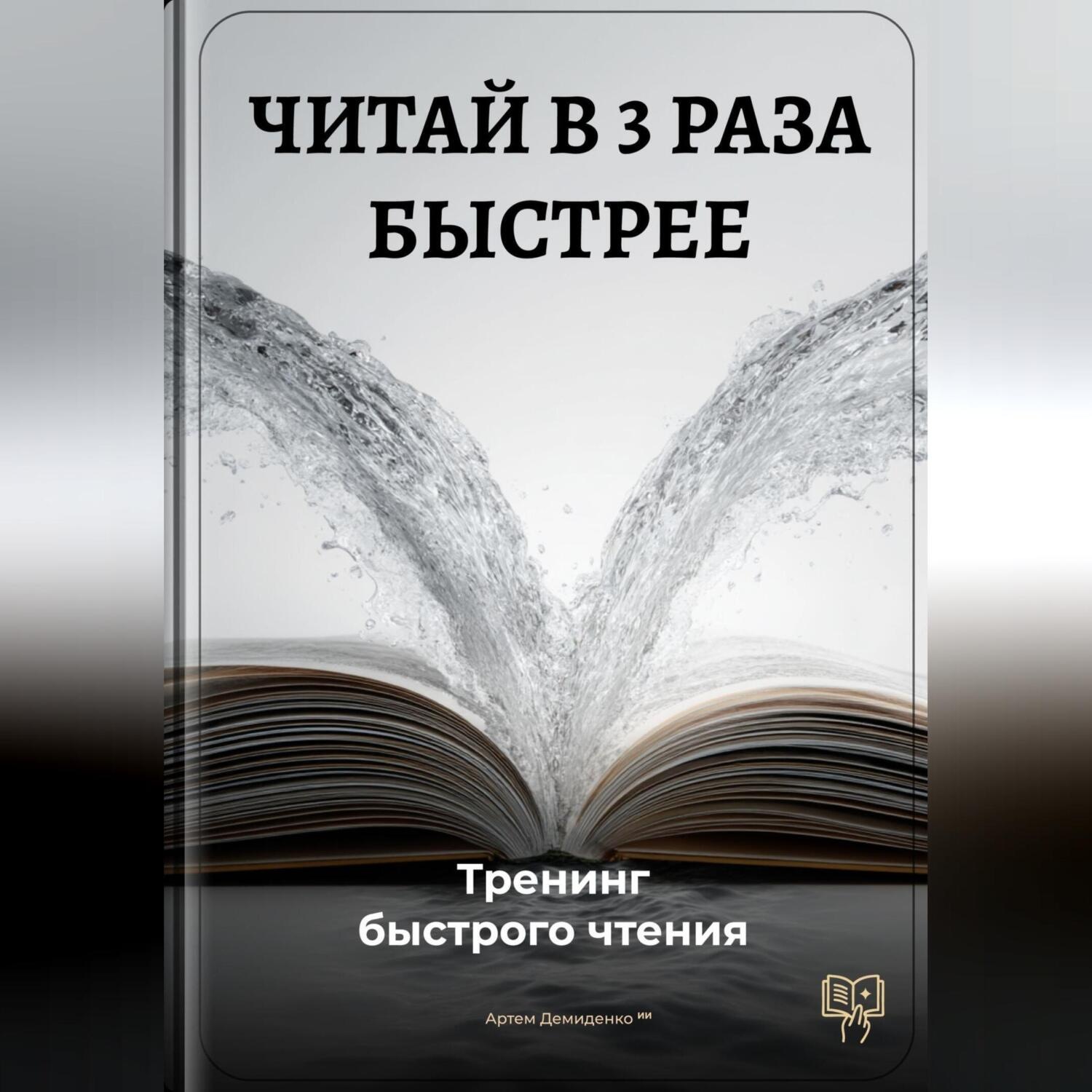 Обложка книги «Читай в 3 раза быстрее: Тренинг быстрого чтения»