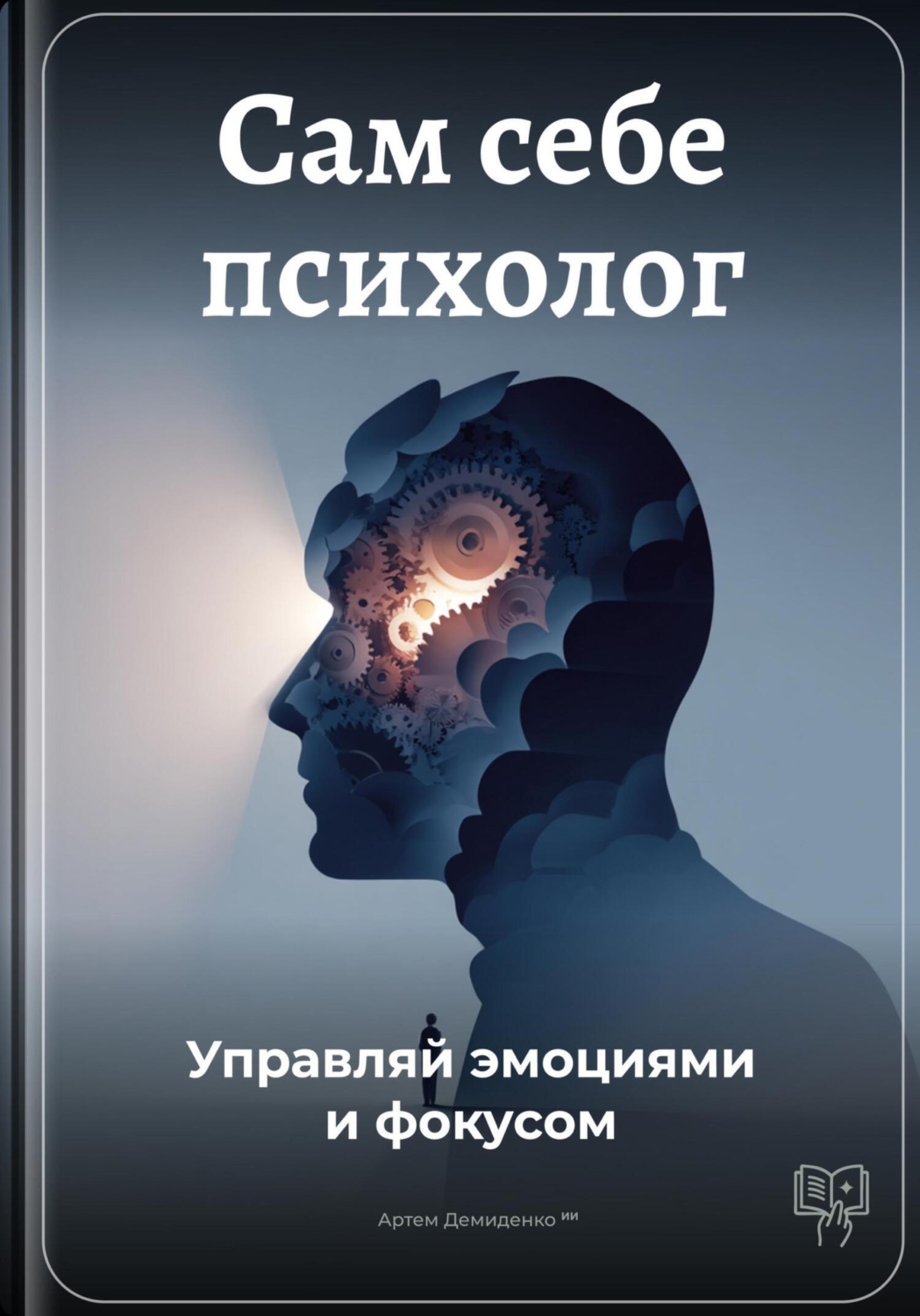 Обложка книги «Сам себе психолог: Управляй эмоциями и фокусом»