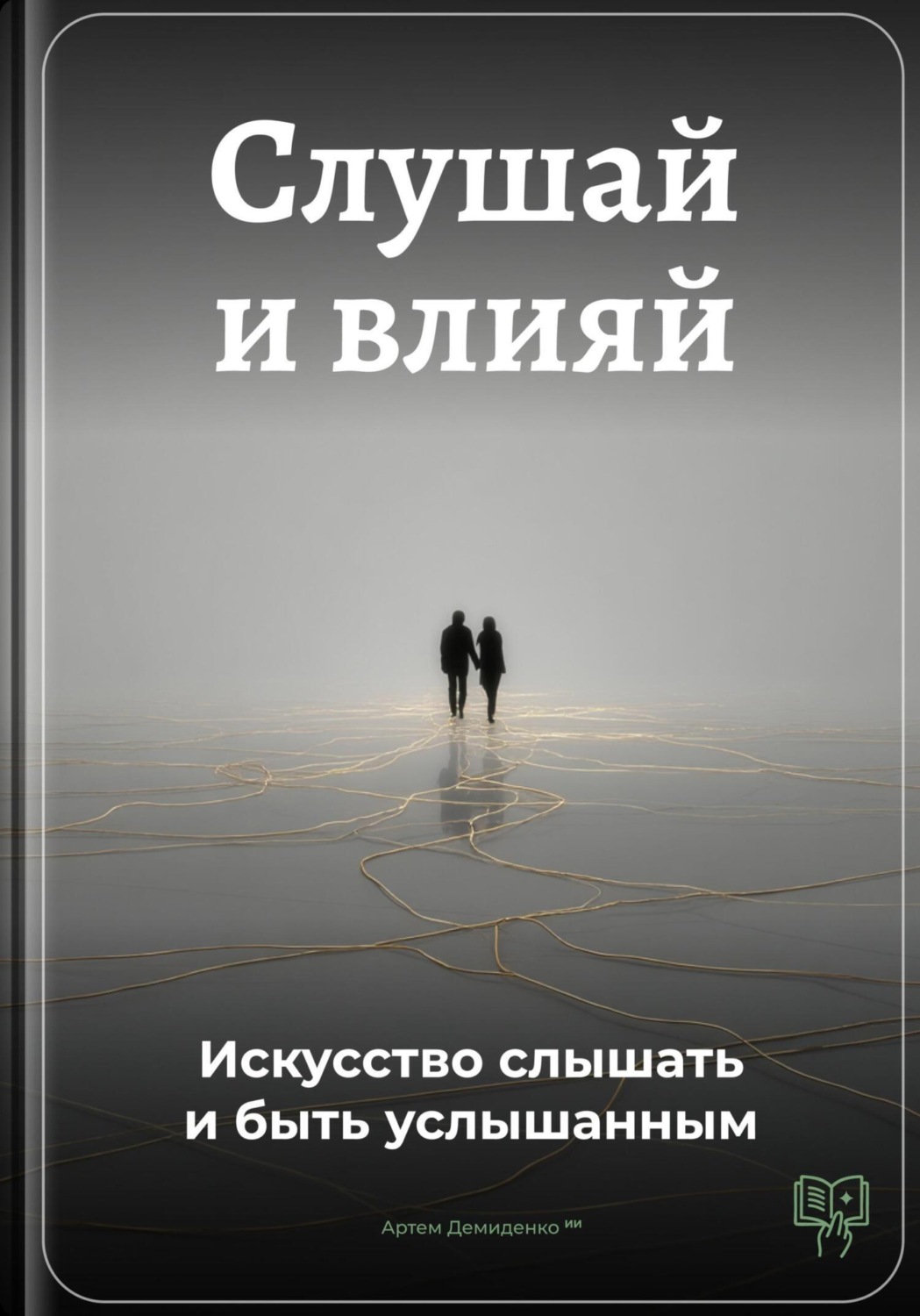 Обложка книги «Слушай и влияй: Искусство слышать и быть услышанным»