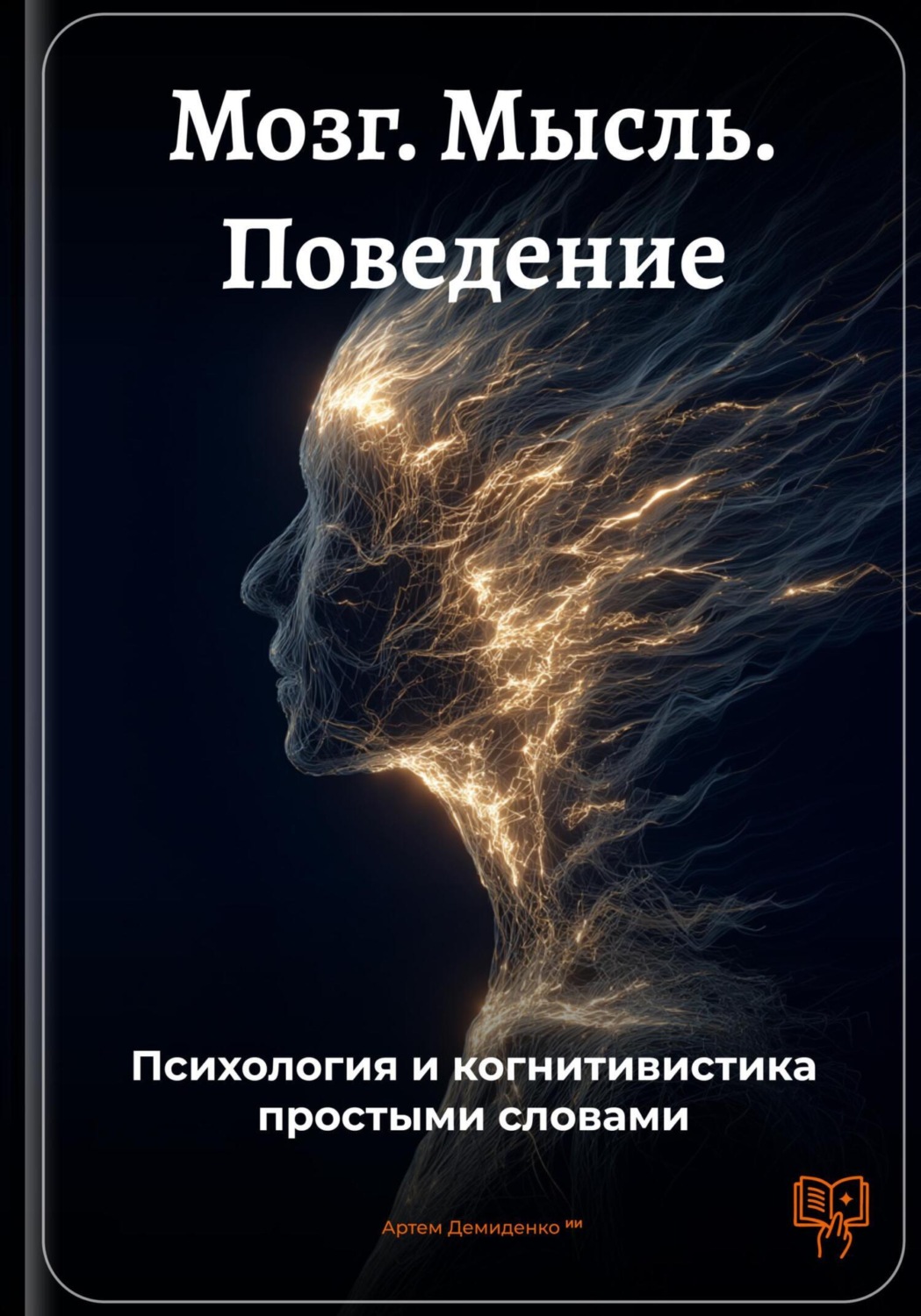 Обложка книги «Мозг. Мысль. Поведение: Психология и когнитивистика простыми словами»